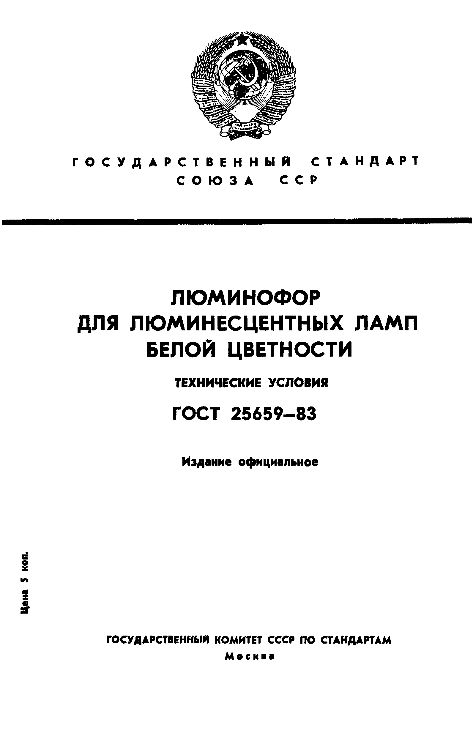 ГОСТ 25659-83