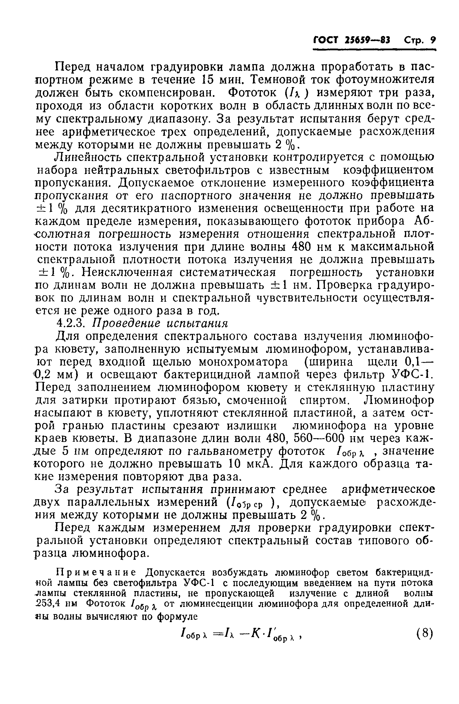ГОСТ 25659-83