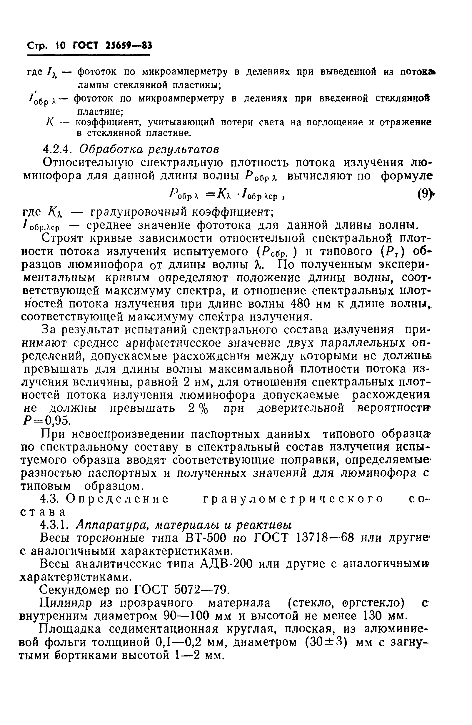 ГОСТ 25659-83