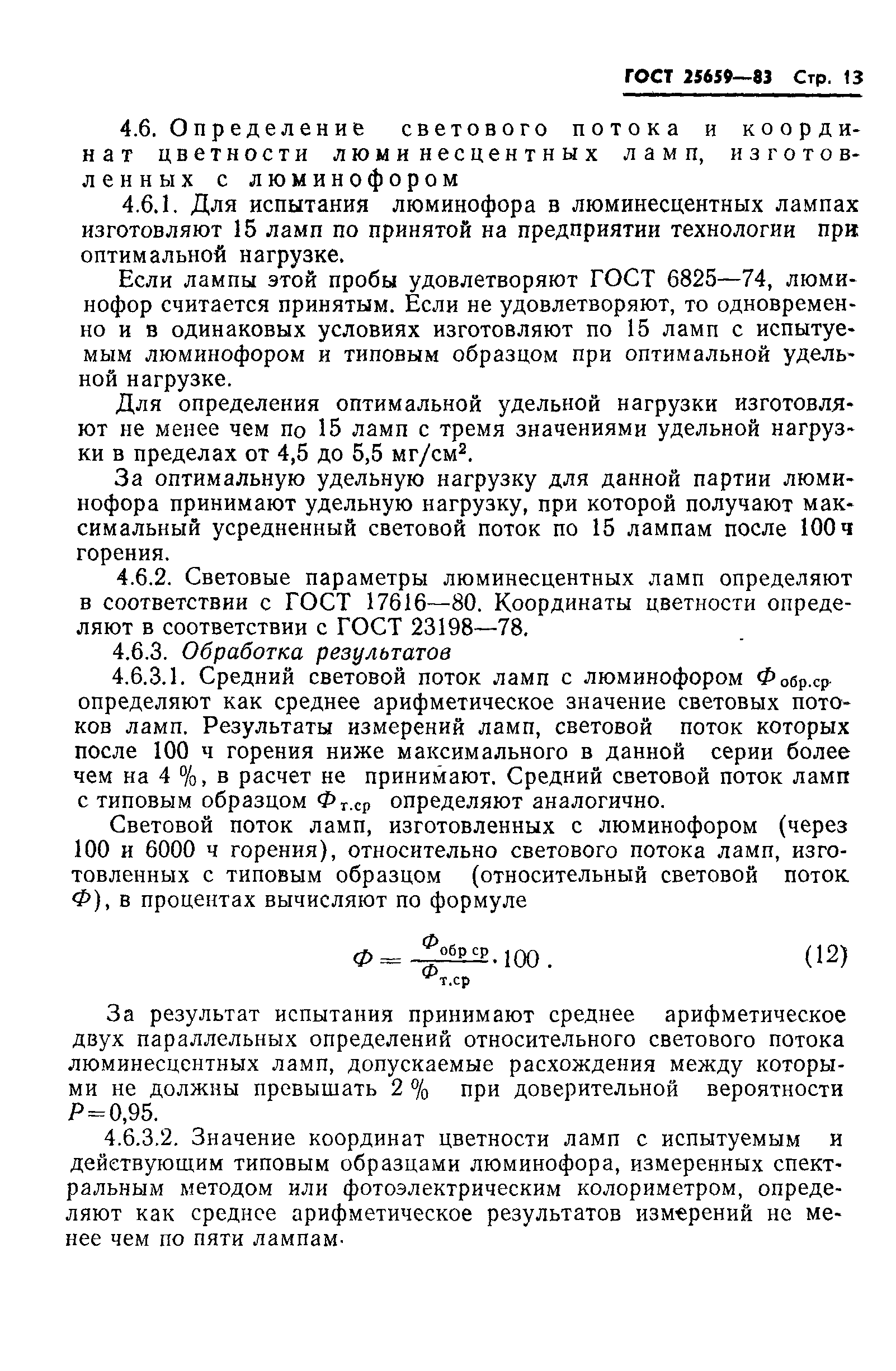 ГОСТ 25659-83