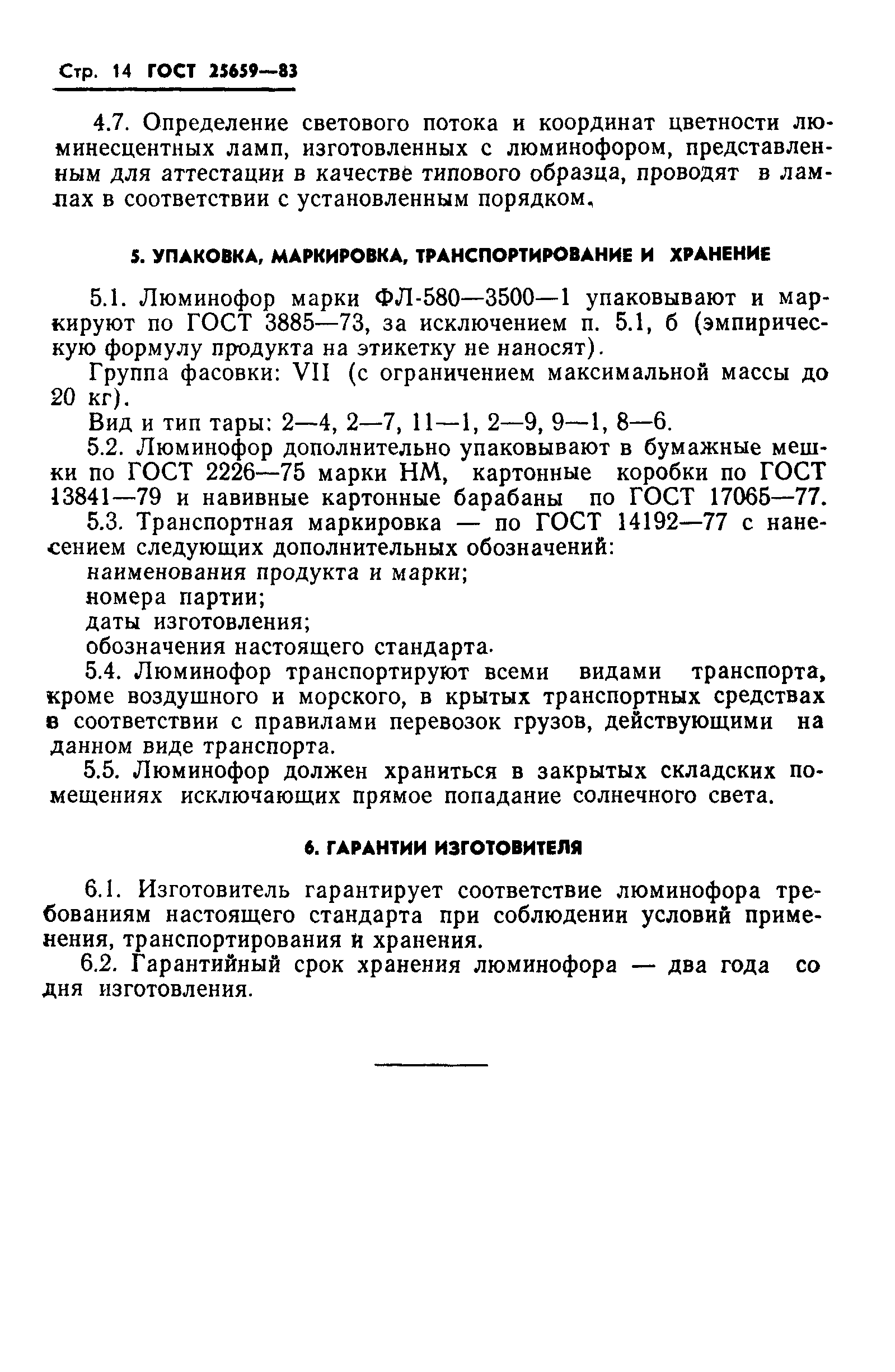 ГОСТ 25659-83