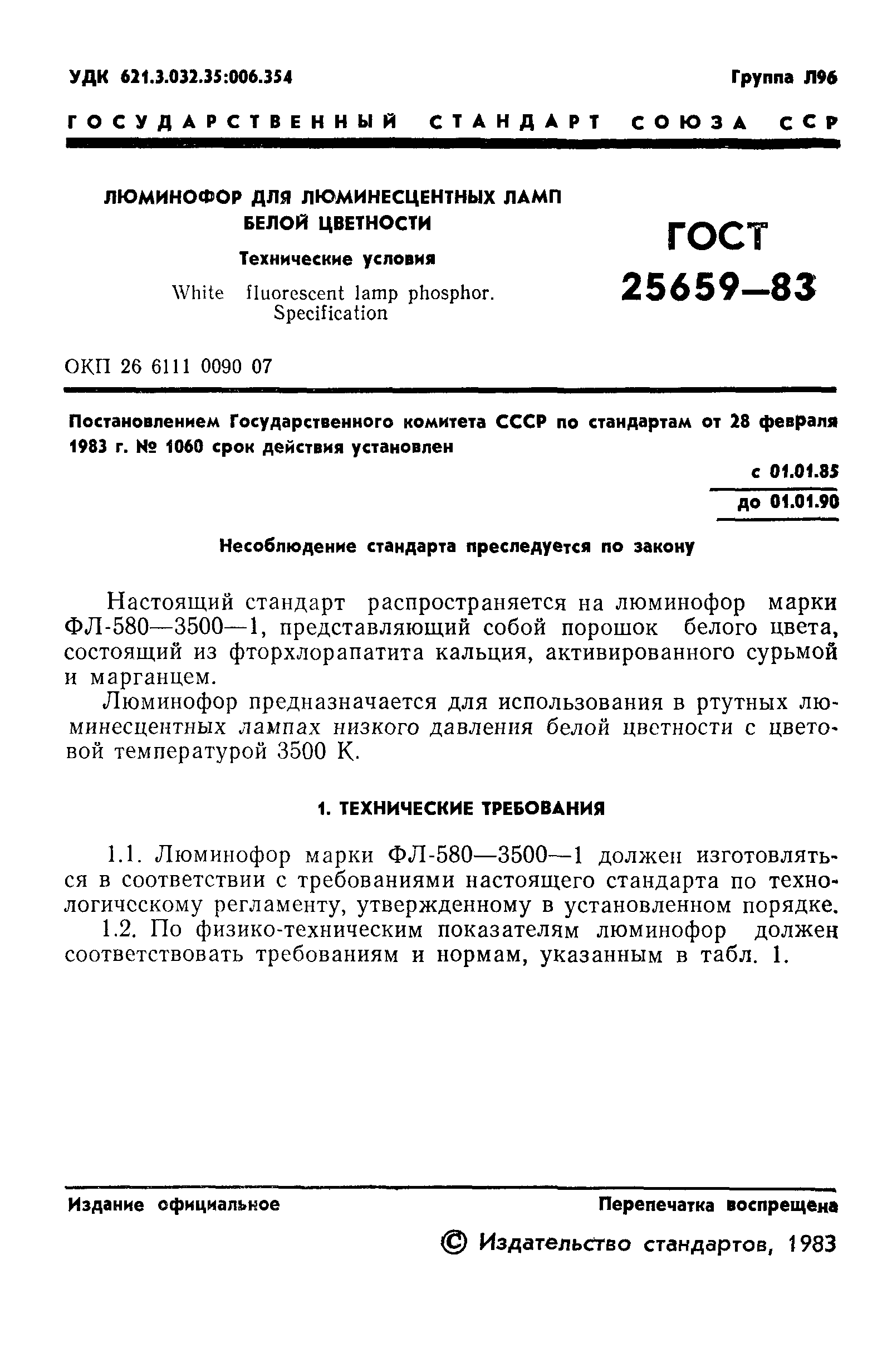ГОСТ 25659-83