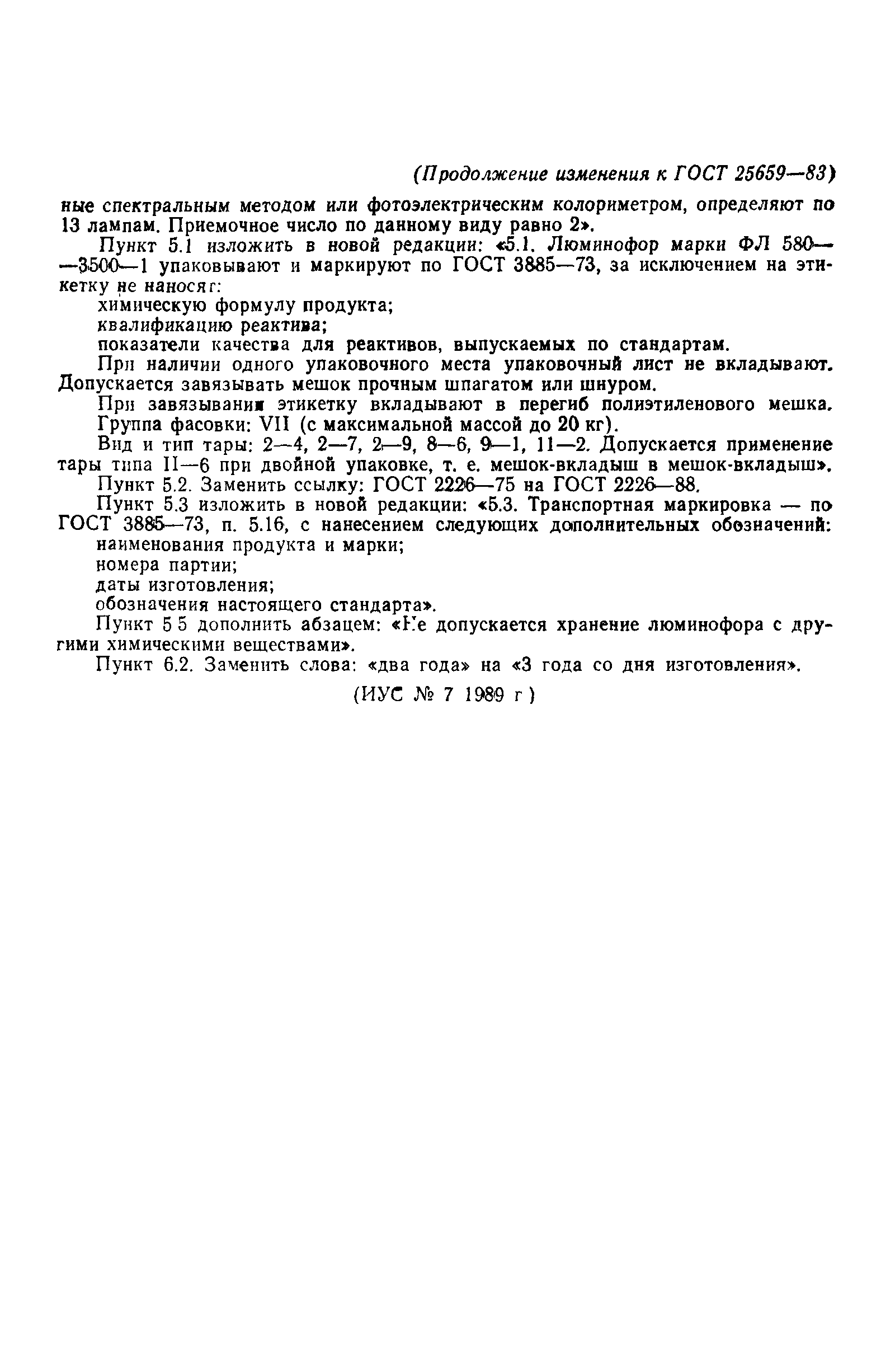 ГОСТ 25659-83
