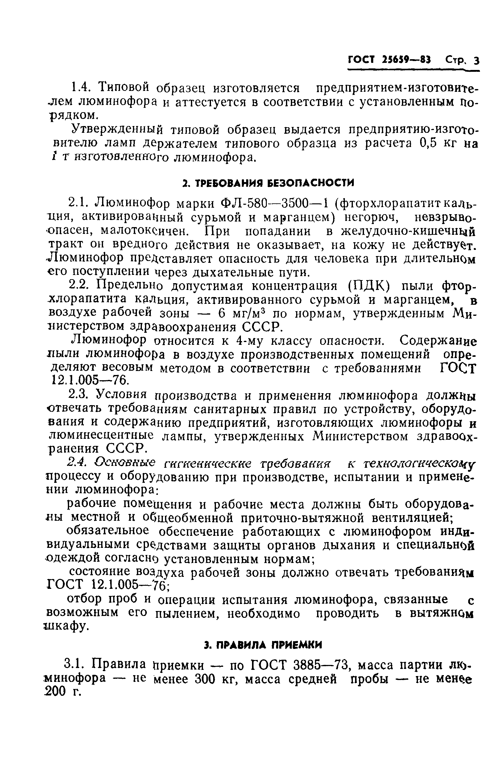 ГОСТ 25659-83