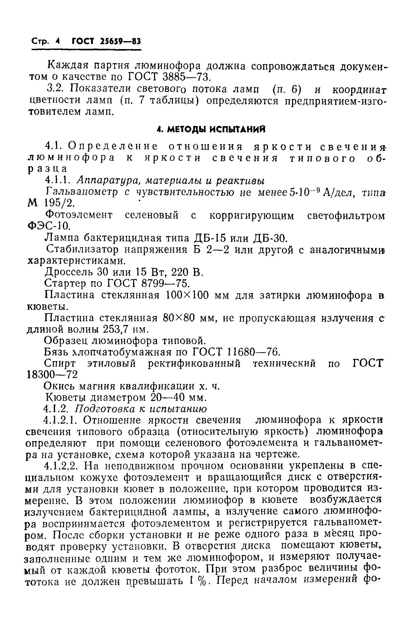 ГОСТ 25659-83