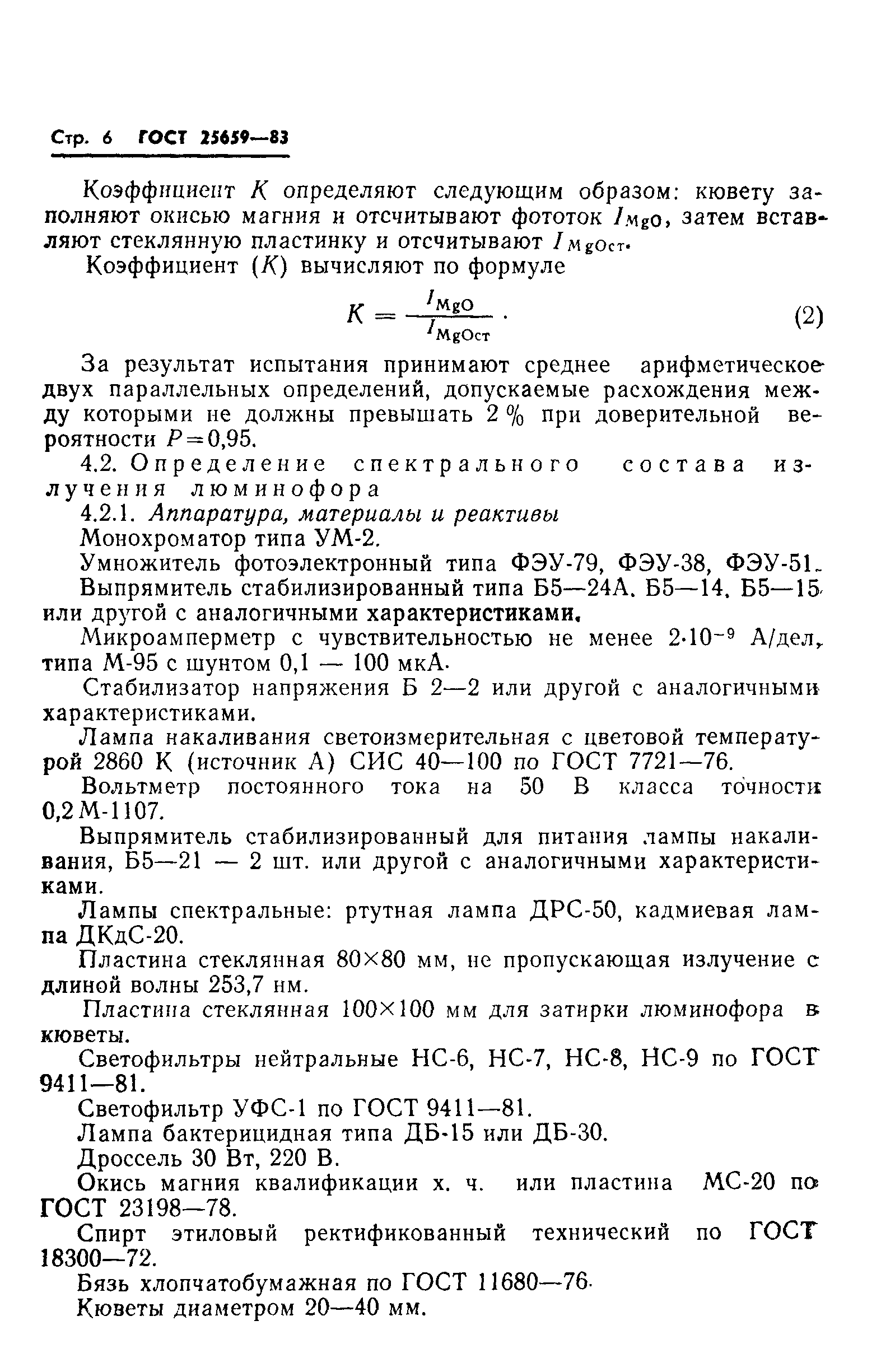 ГОСТ 25659-83