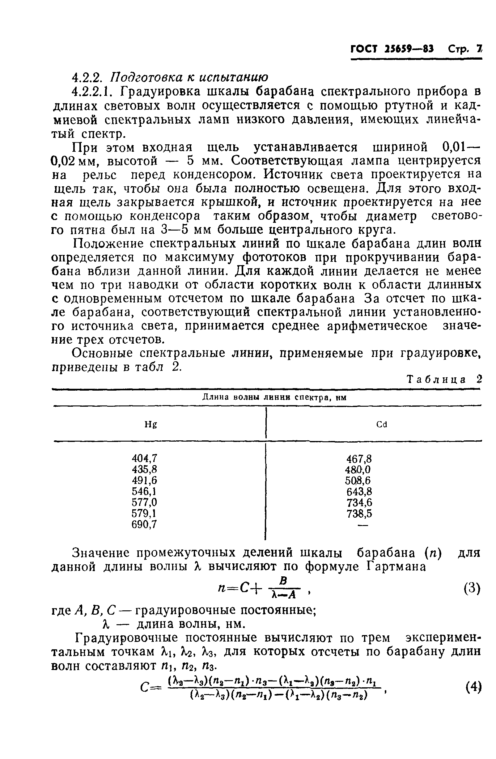 ГОСТ 25659-83