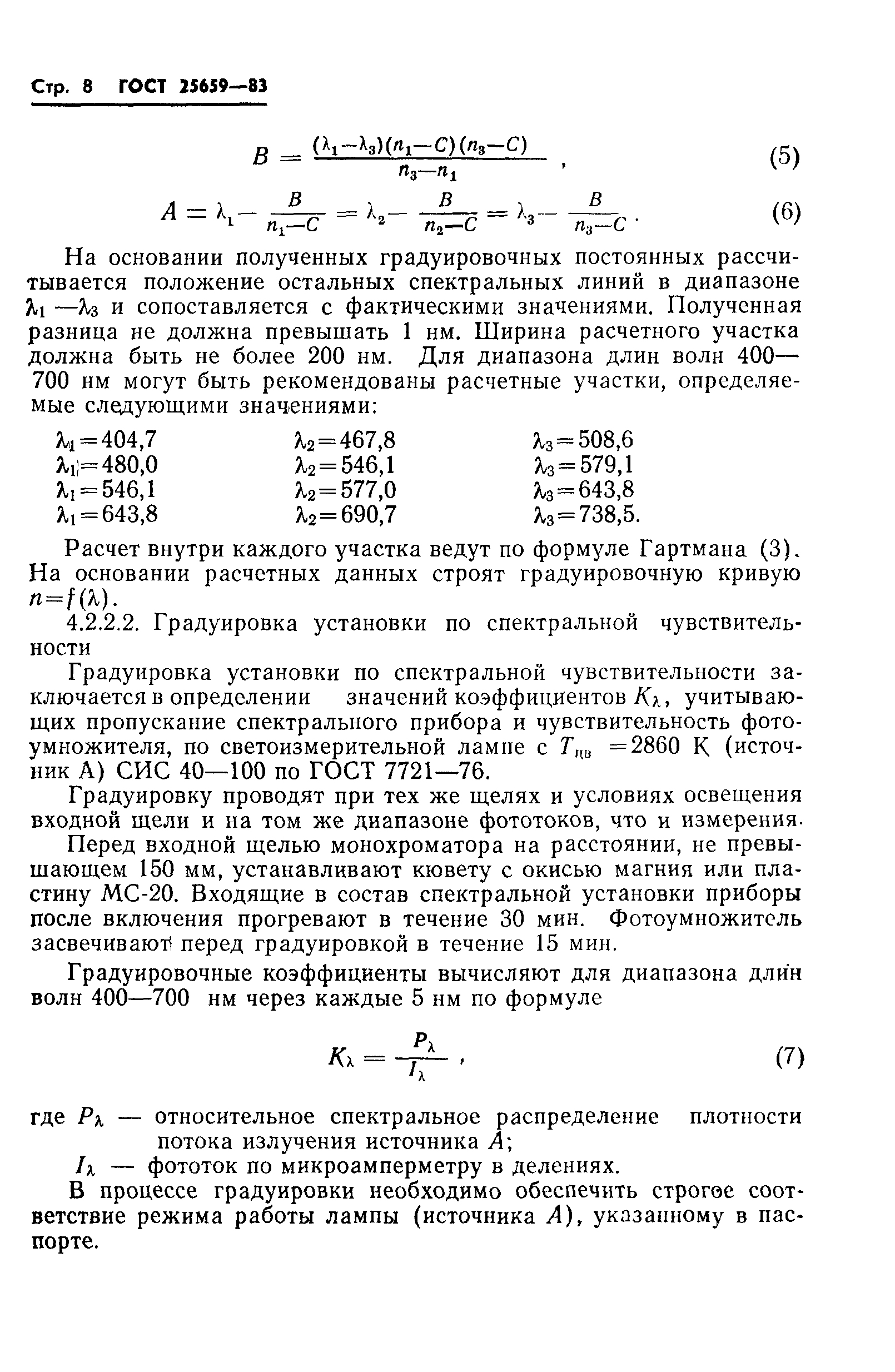 ГОСТ 25659-83