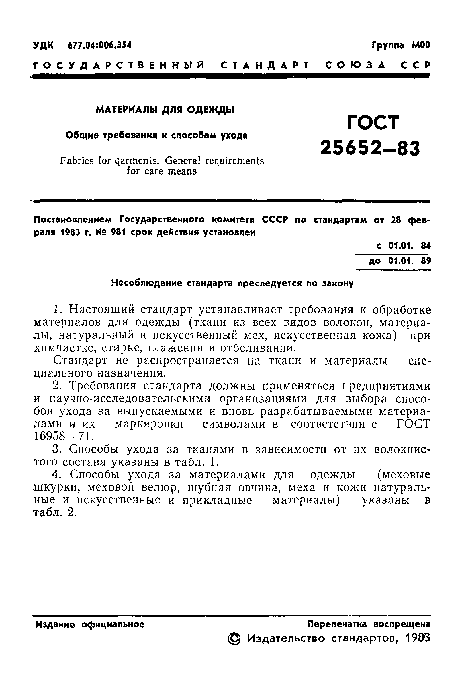 ГОСТ 25652-83