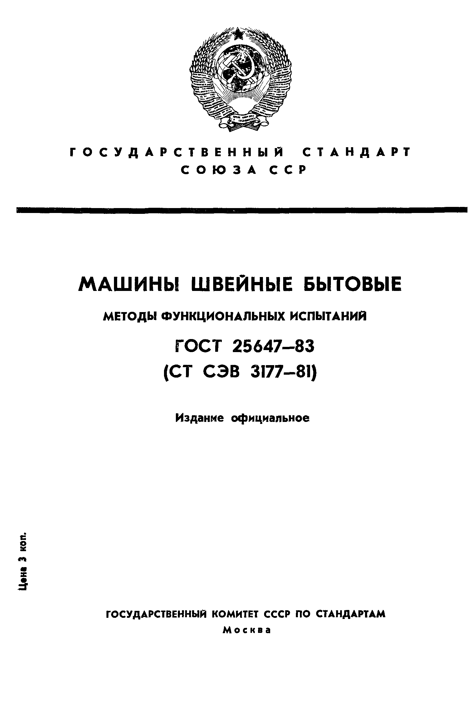 ГОСТ 25647-83