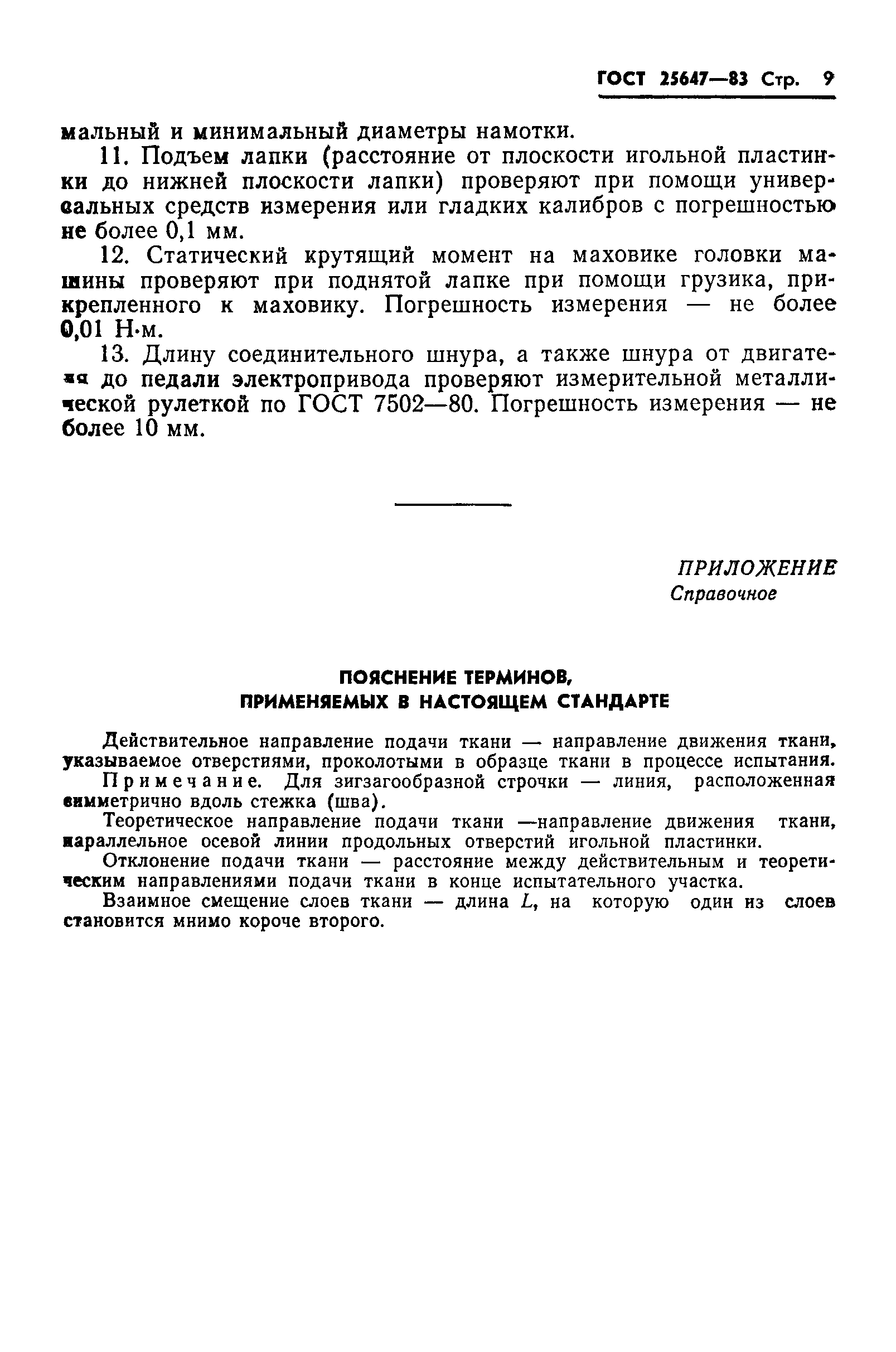 ГОСТ 25647-83