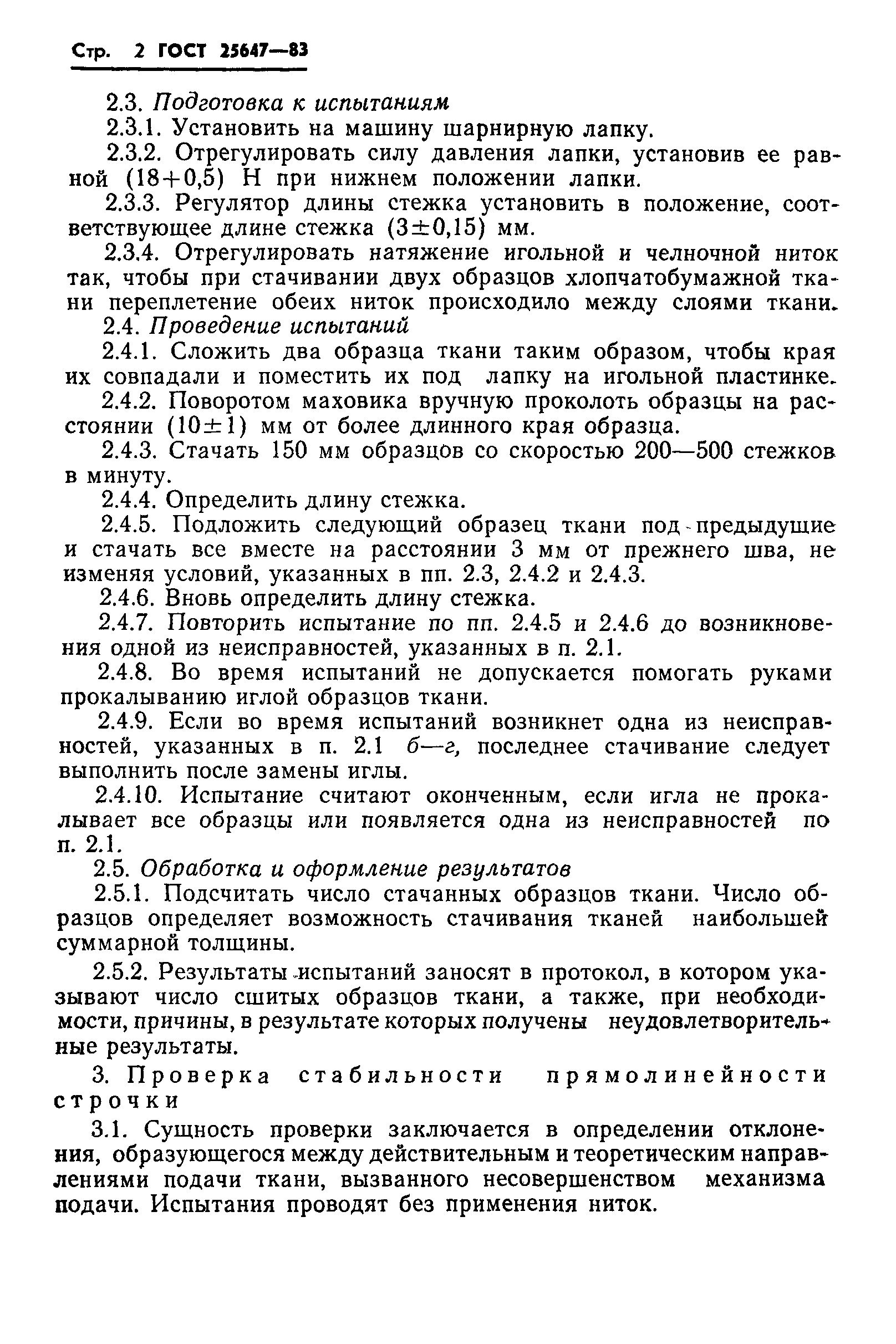 ГОСТ 25647-83