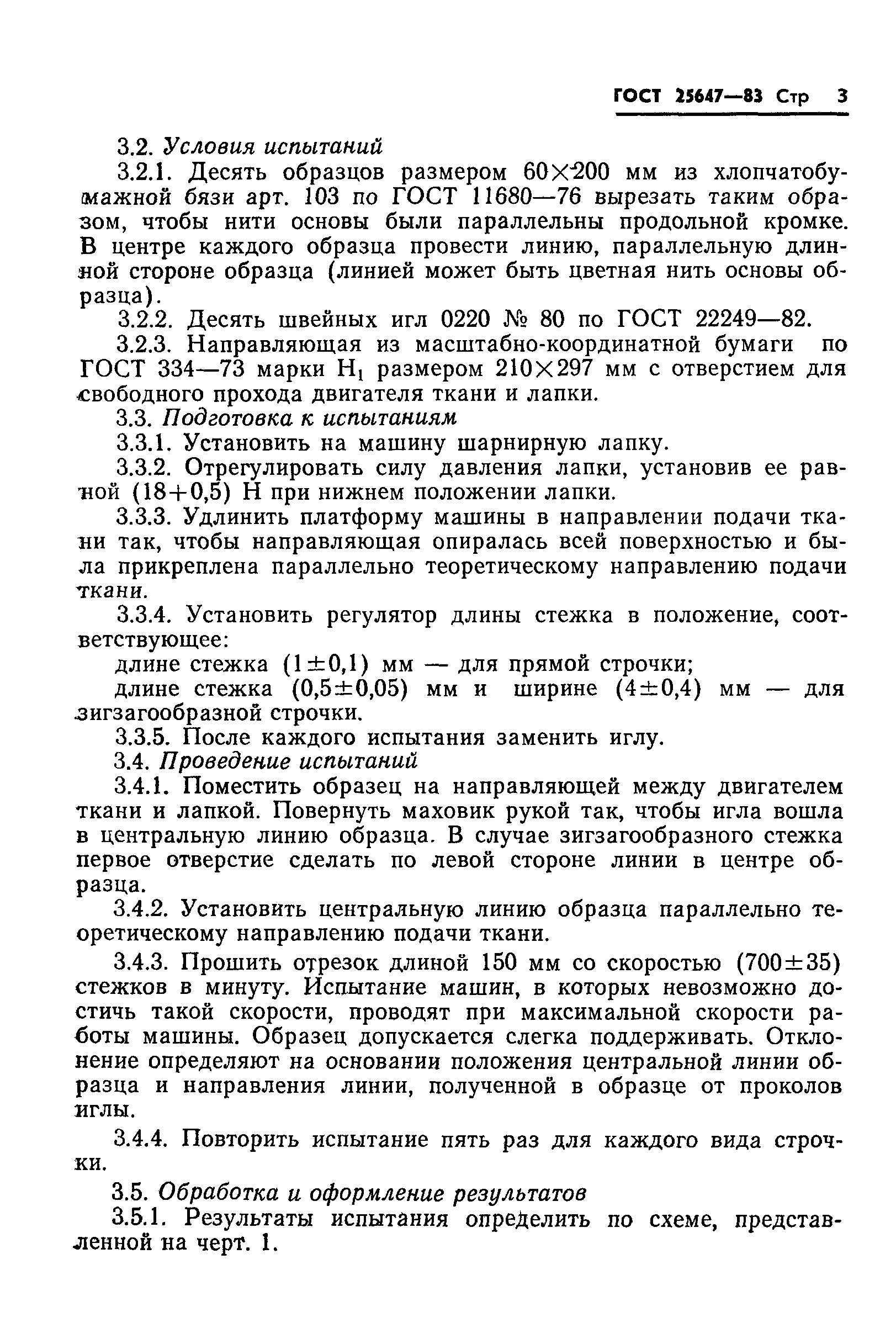 ГОСТ 25647-83