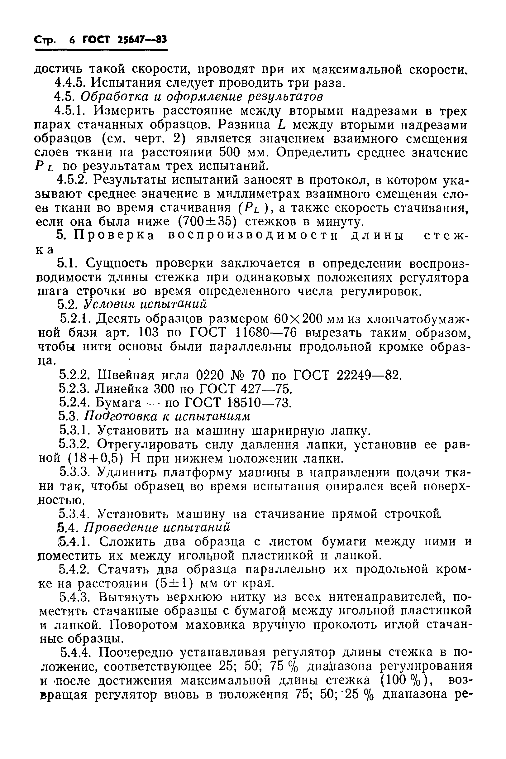 ГОСТ 25647-83