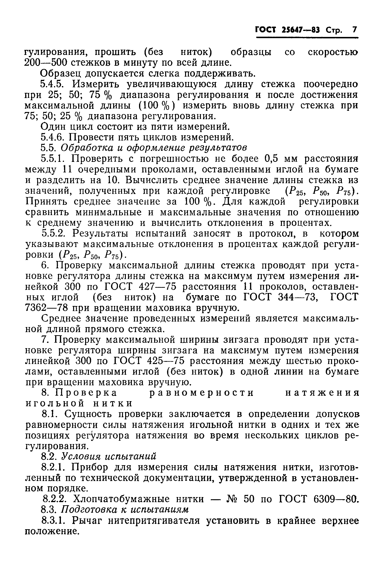 ГОСТ 25647-83