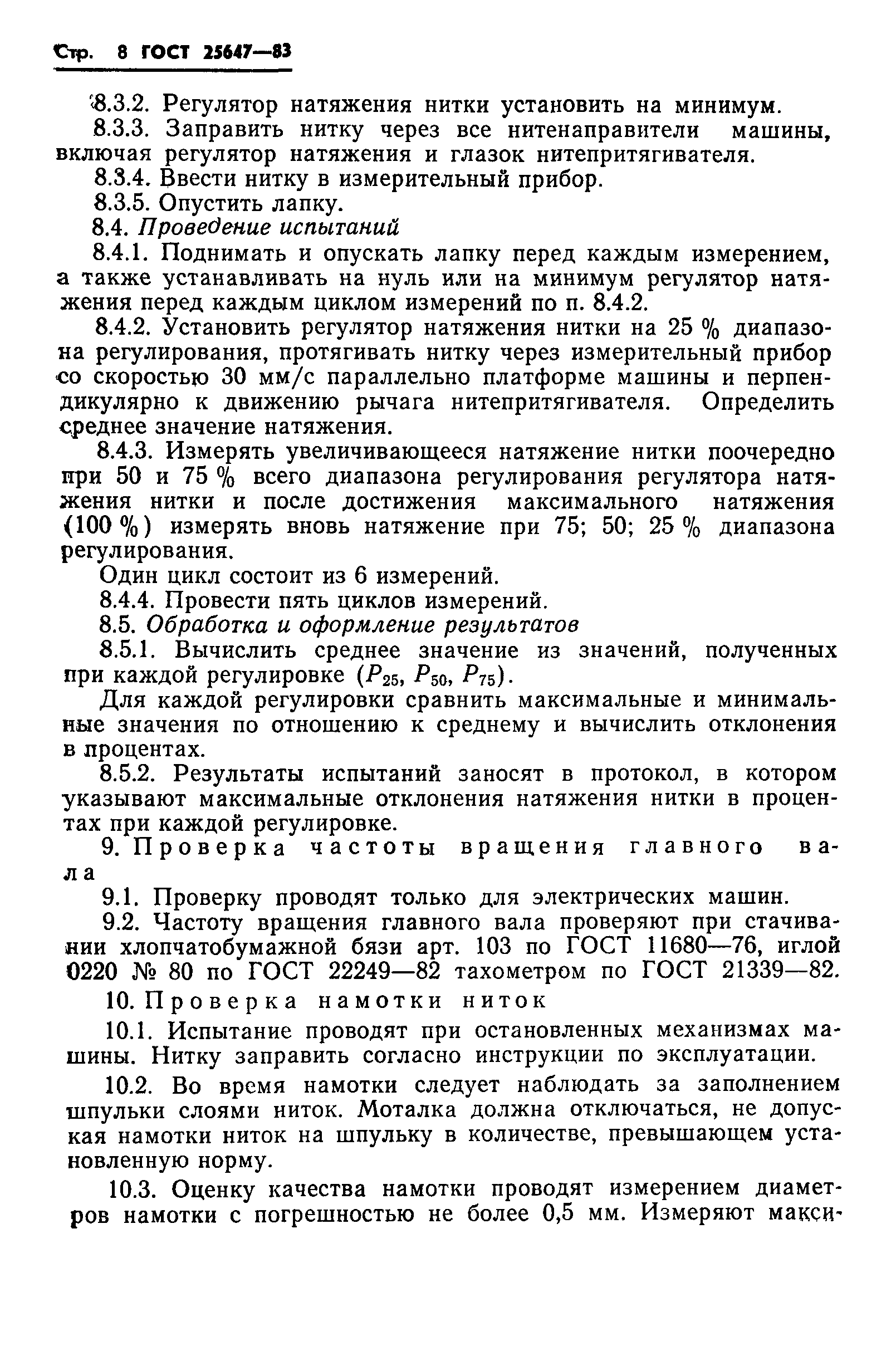 ГОСТ 25647-83
