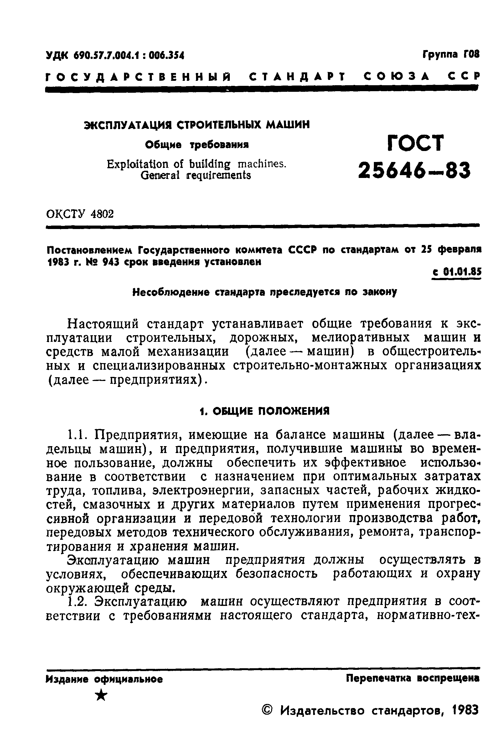 ГОСТ 25646-83