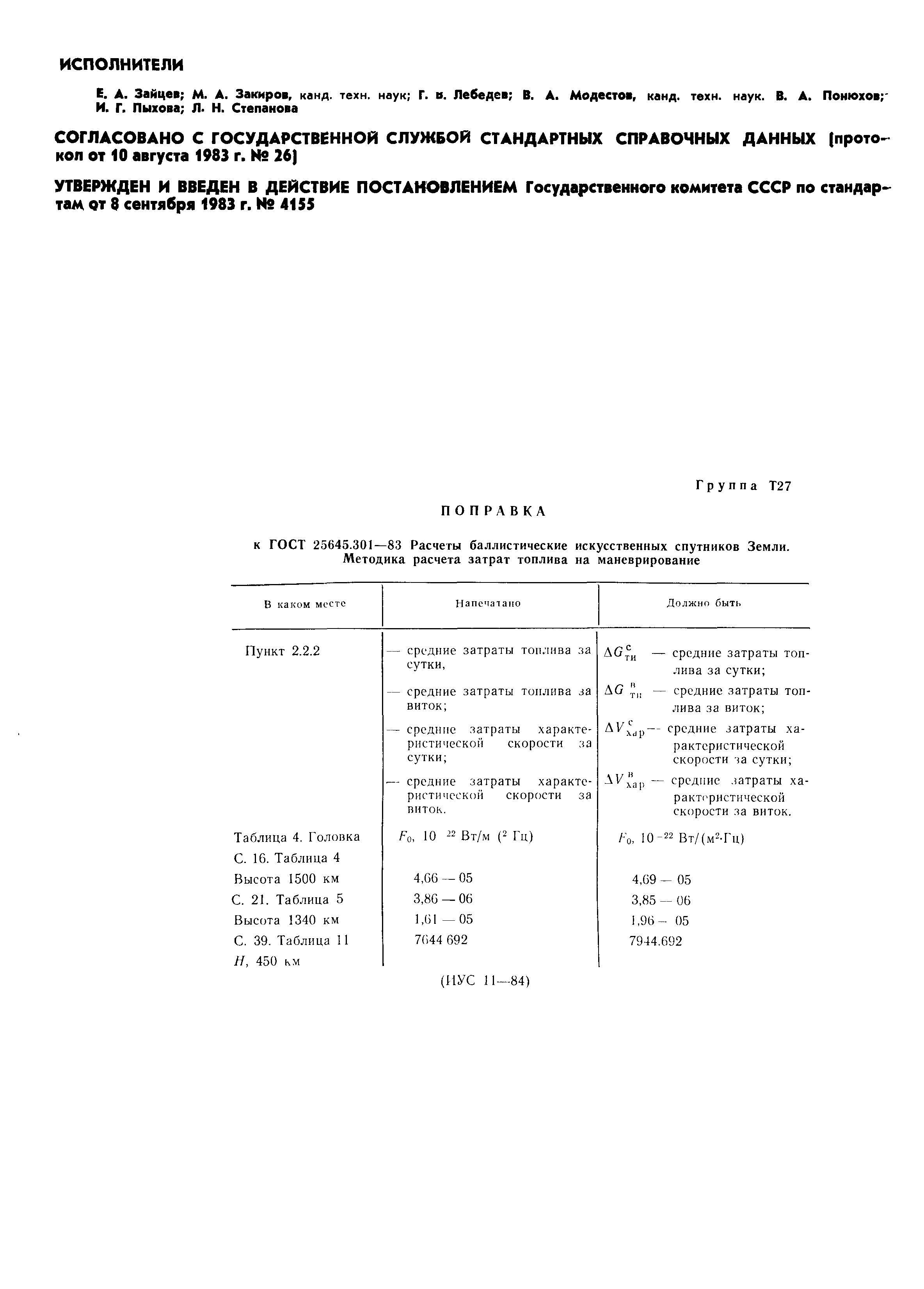 ГОСТ 25645.301-83
