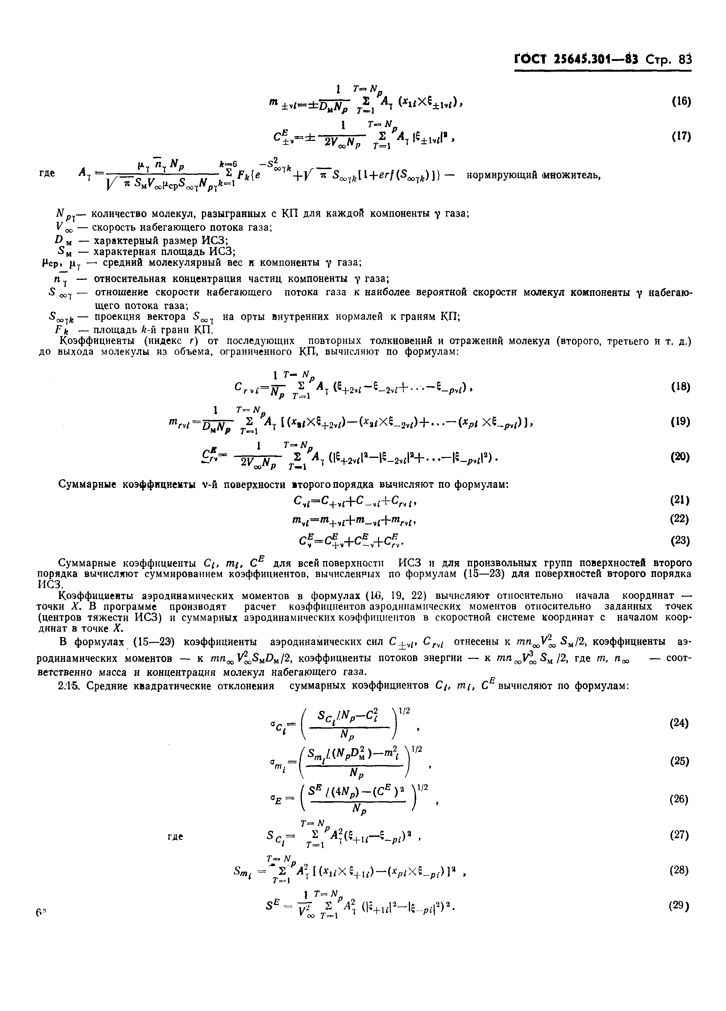 ГОСТ 25645.301-83