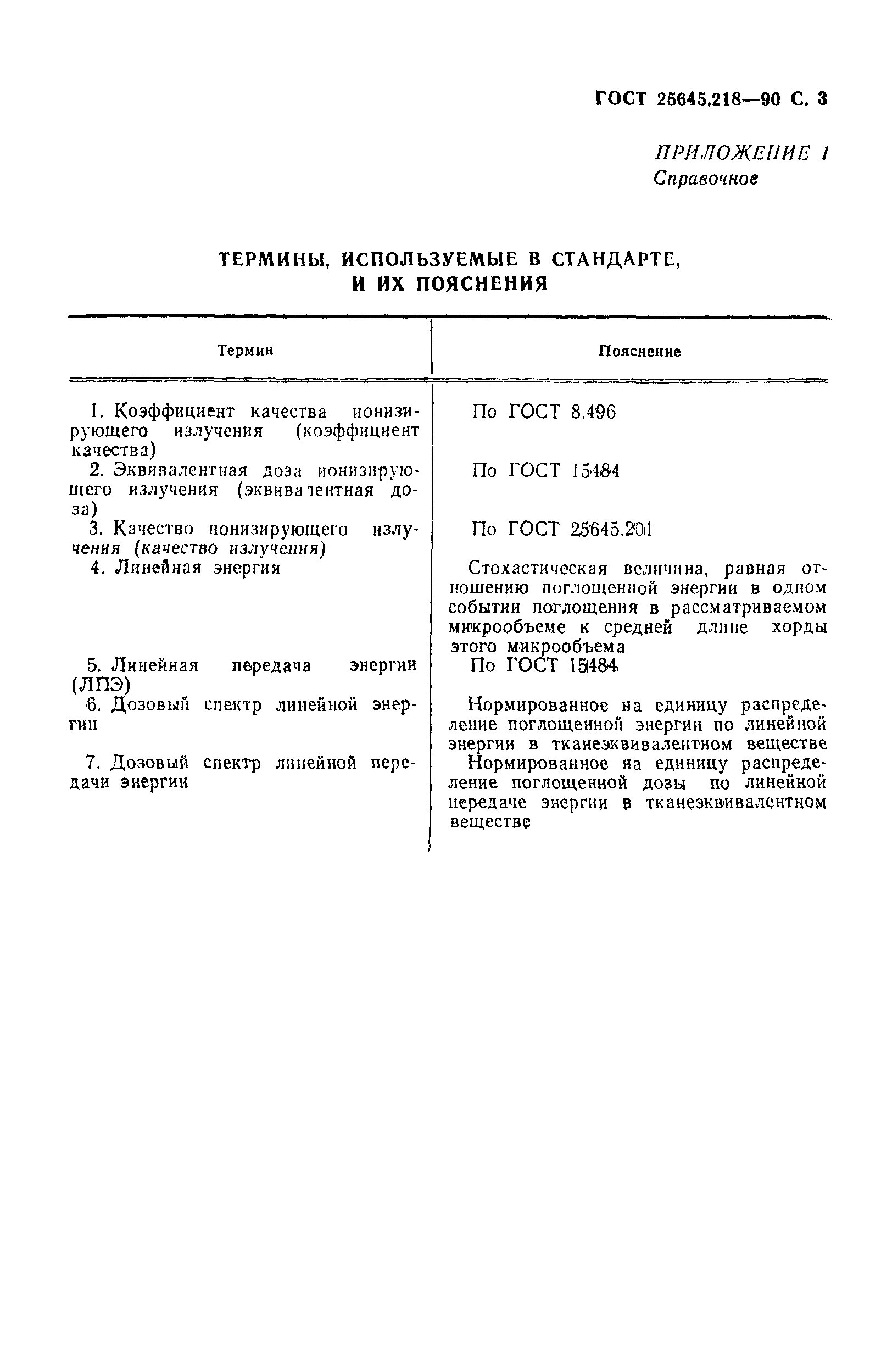 ГОСТ 25645.218-90