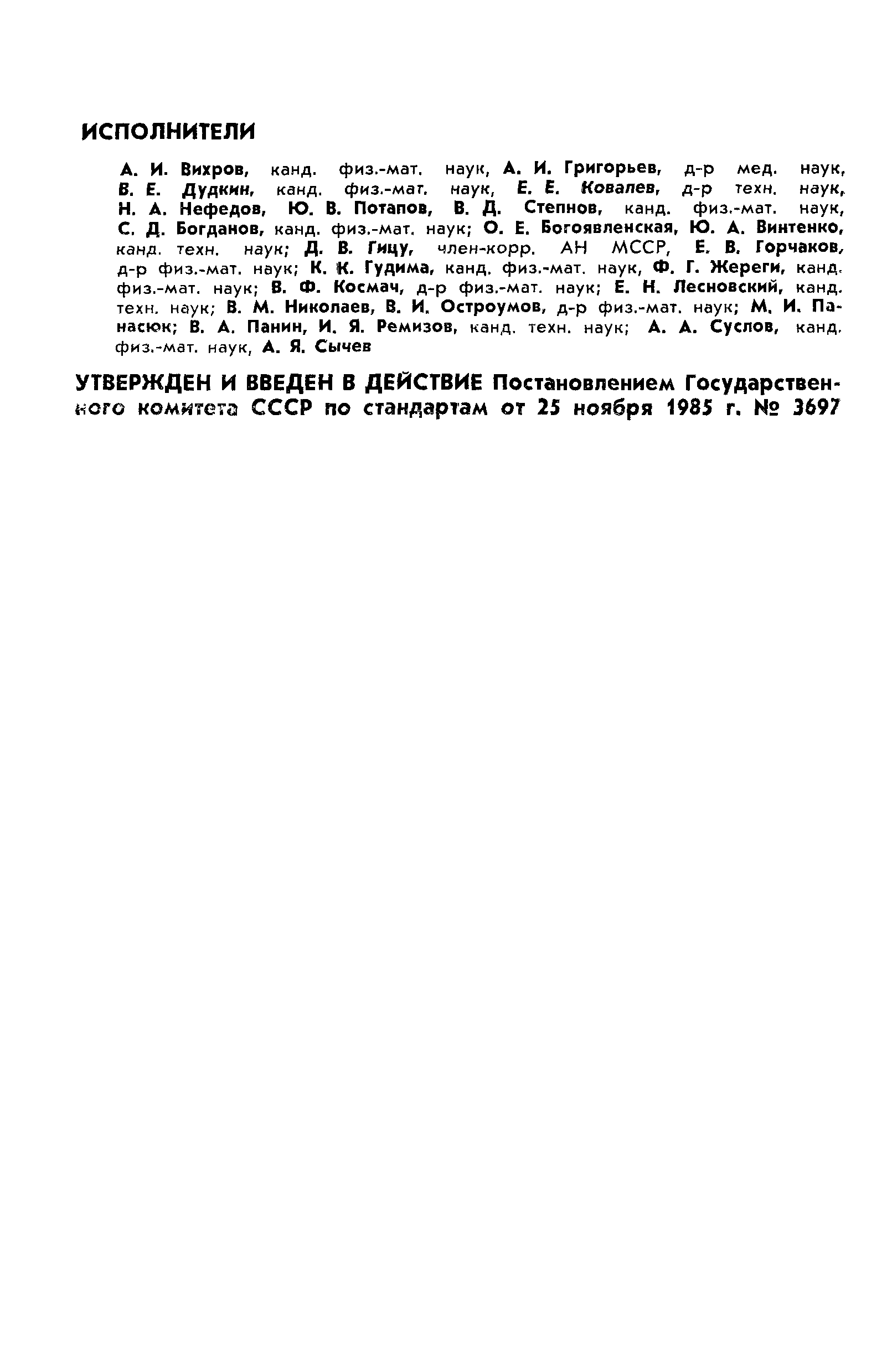 ГОСТ 25645.212-85