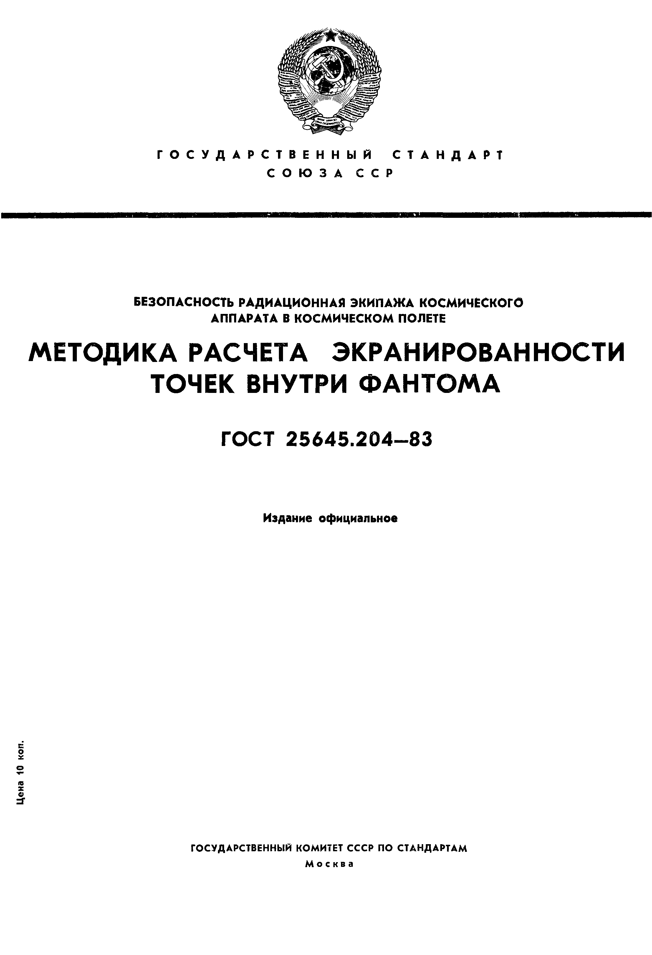 ГОСТ 25645.204-83