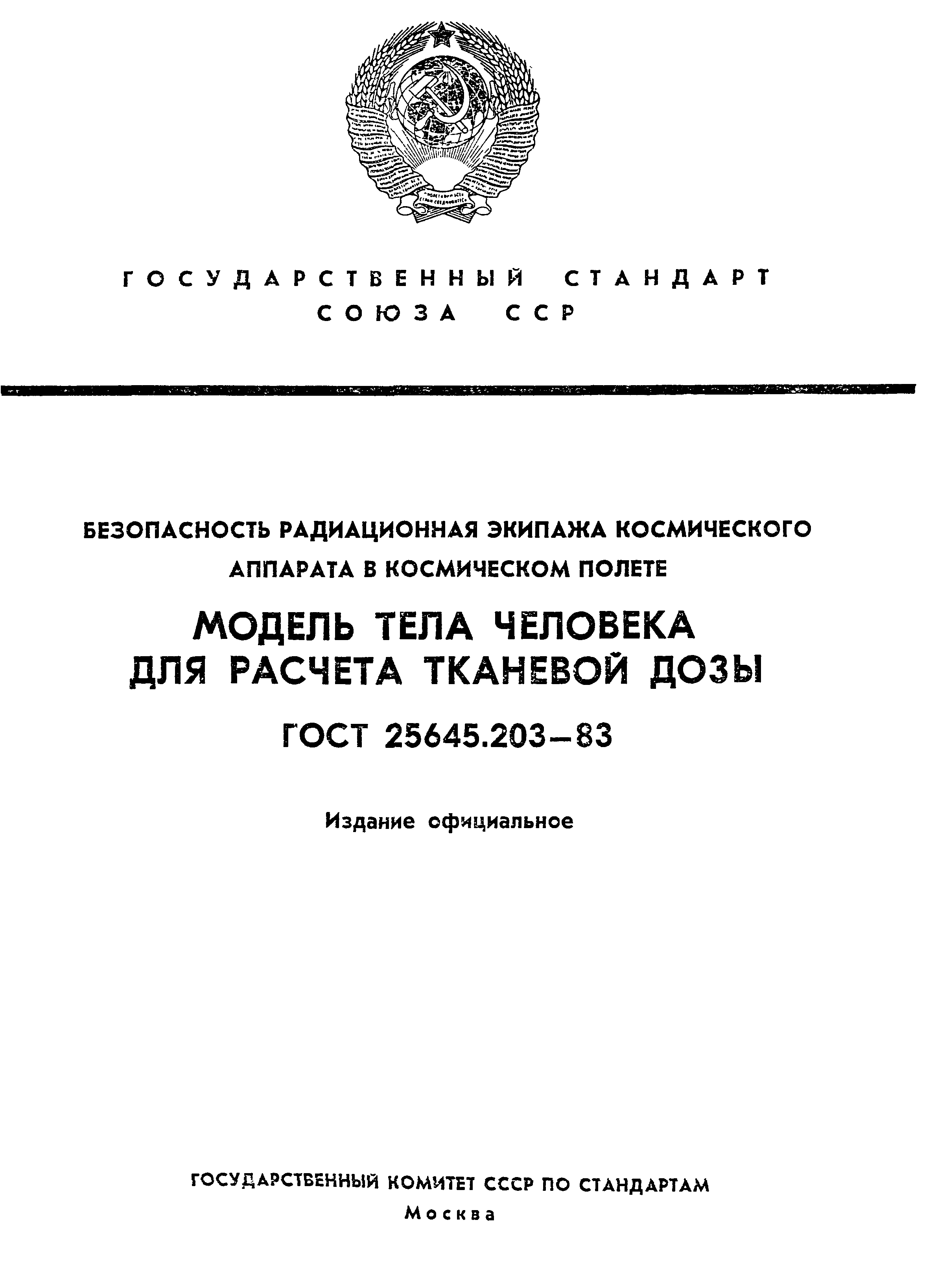 ГОСТ 25645.203-83