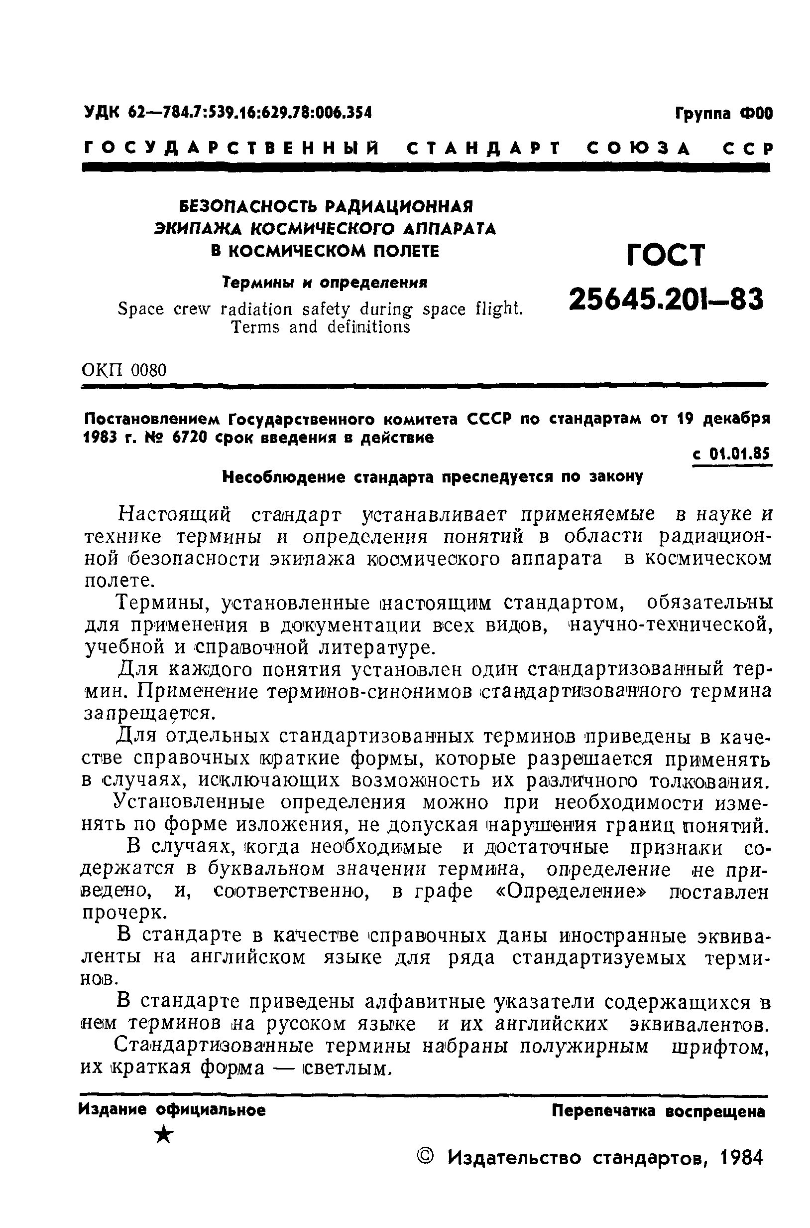 ГОСТ 25645.201-83