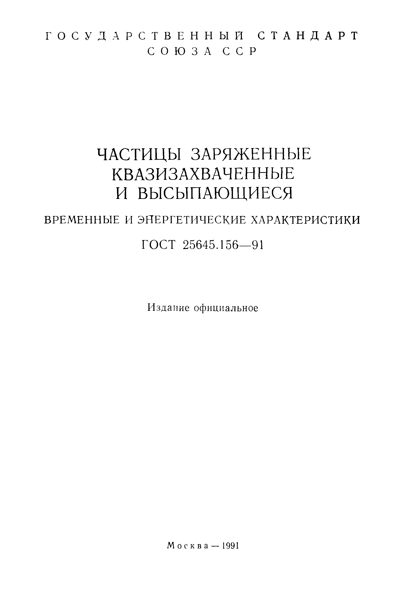ГОСТ 25645.156-91