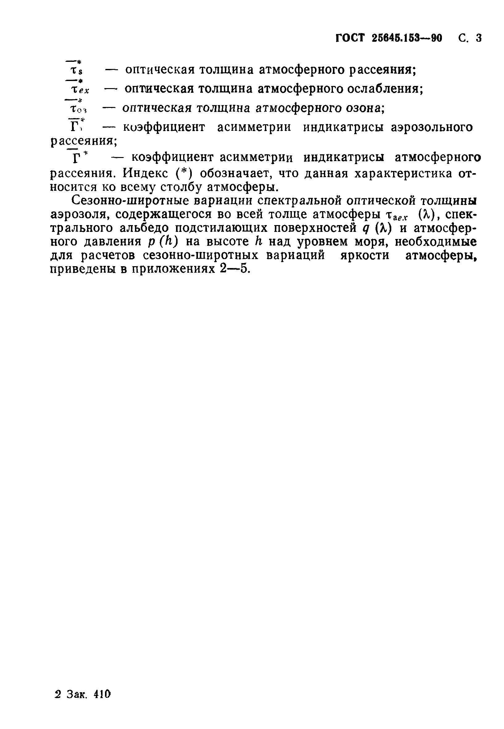 ГОСТ 25645.153-90