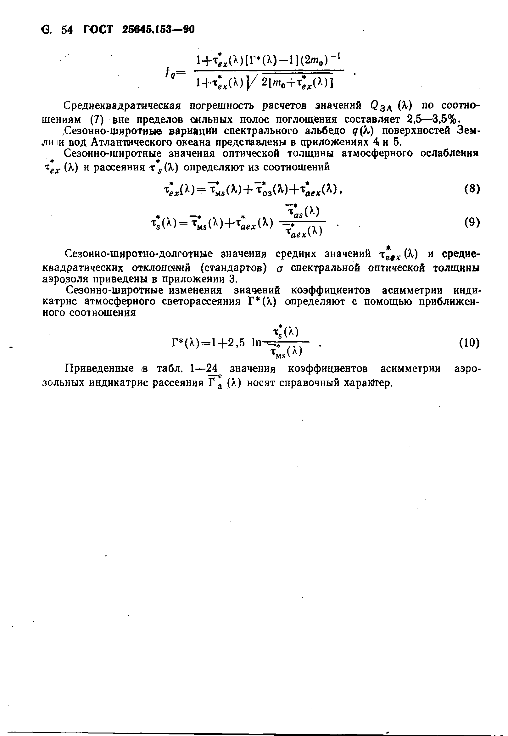 ГОСТ 25645.153-90
