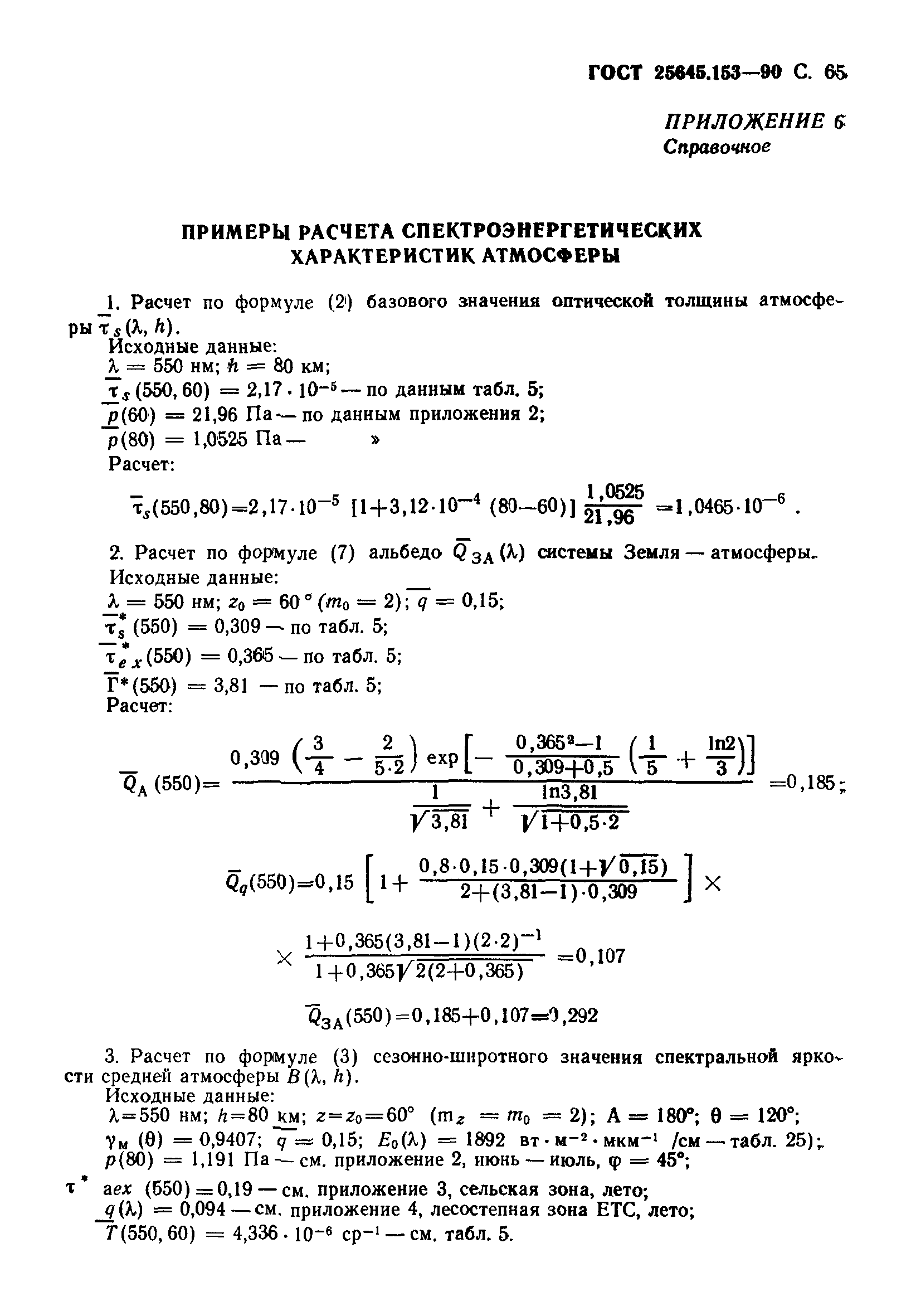 ГОСТ 25645.153-90