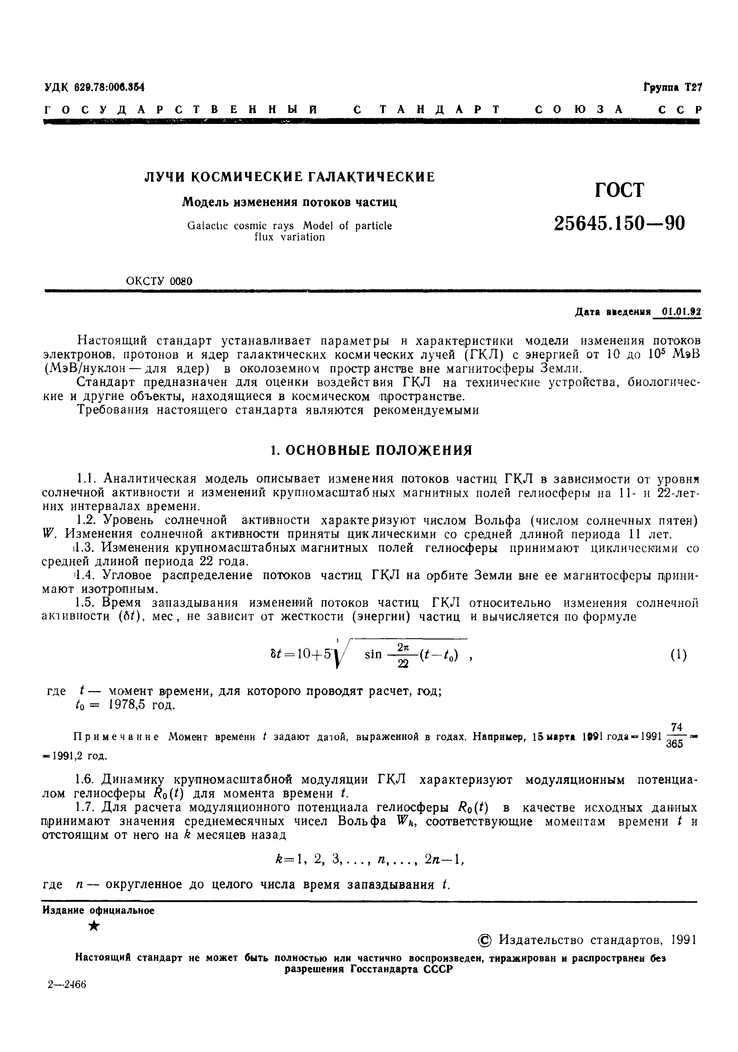 ГОСТ 25645.150-90