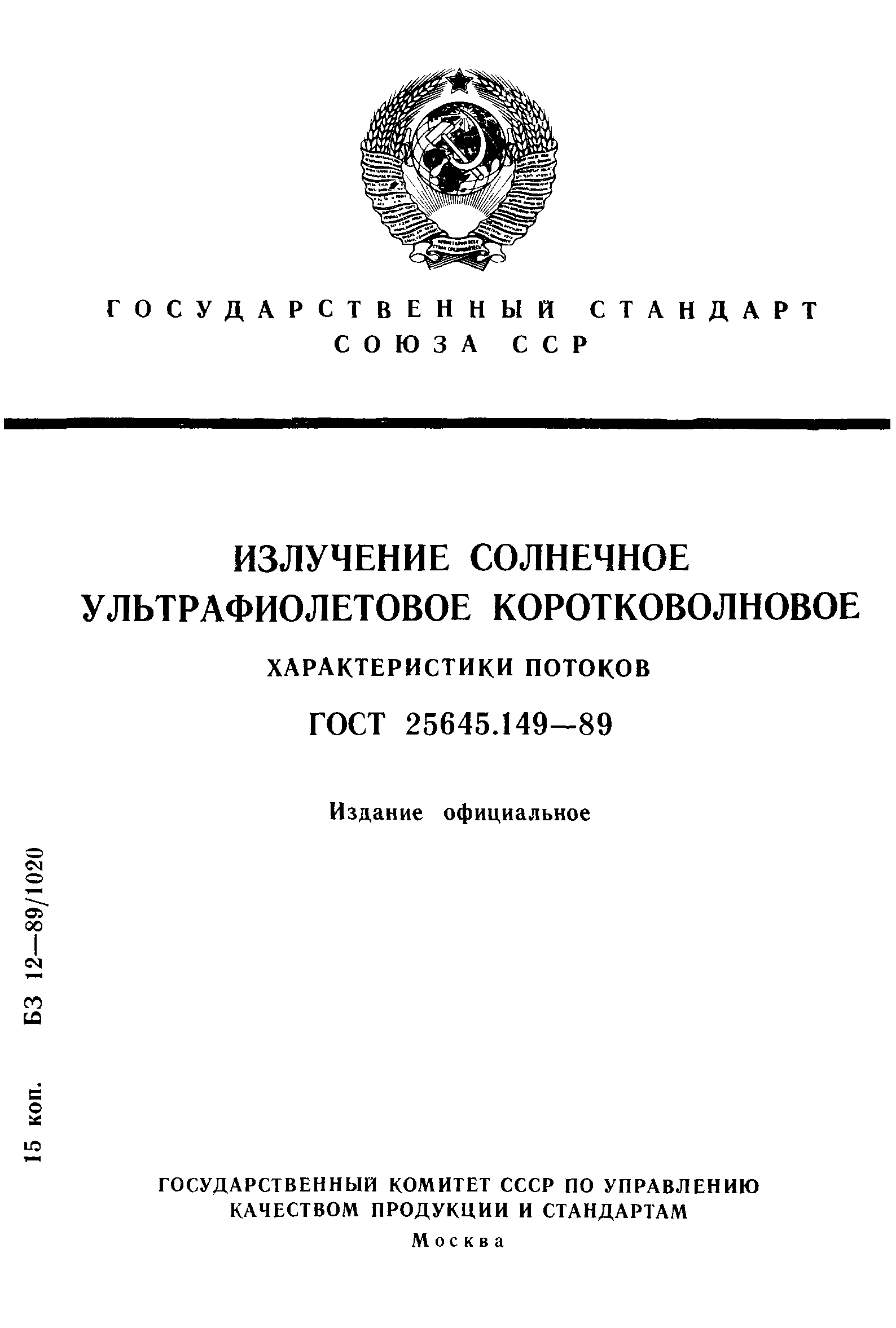 ГОСТ 25645.149-89