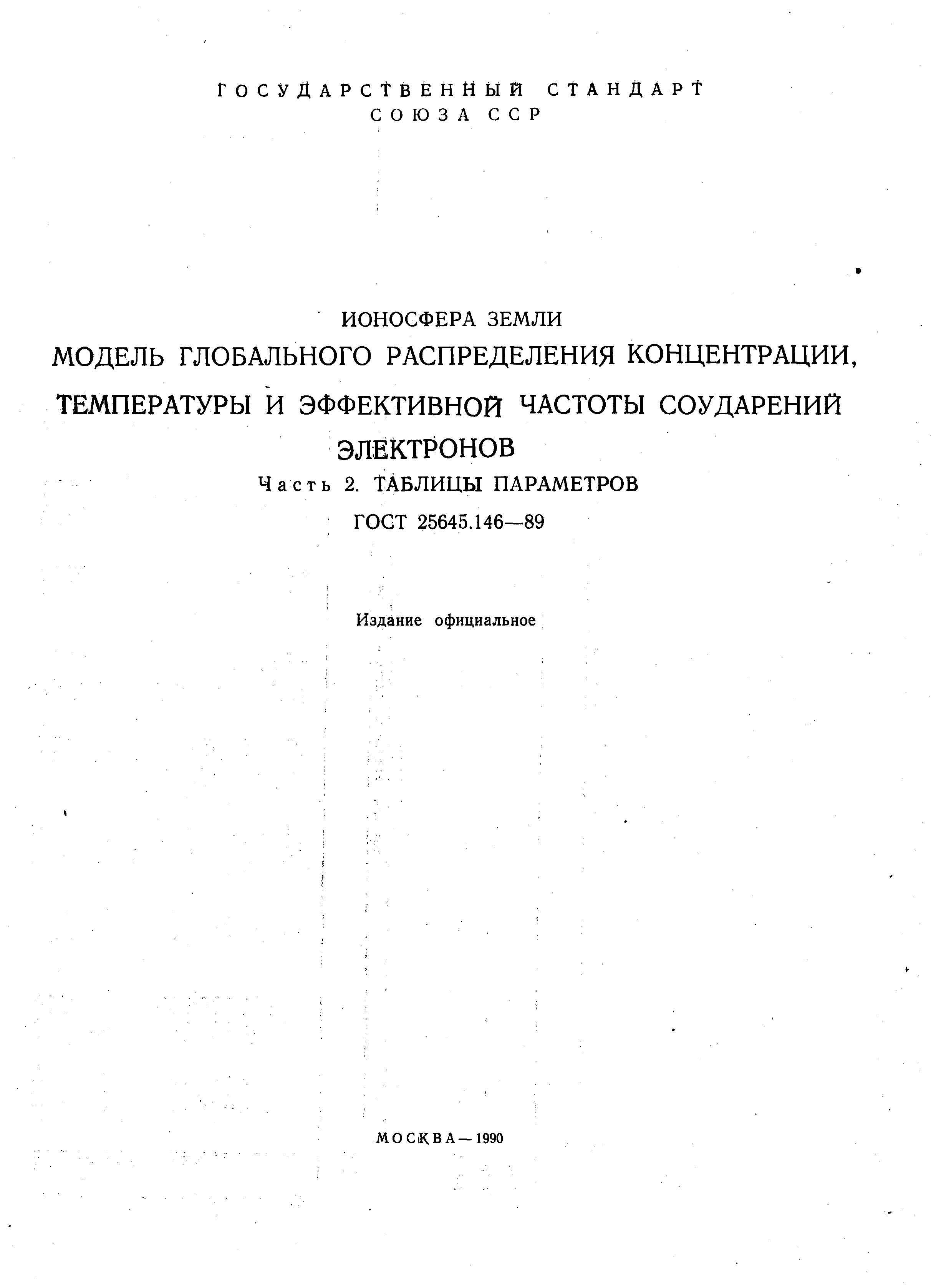 ГОСТ 25645.146-89