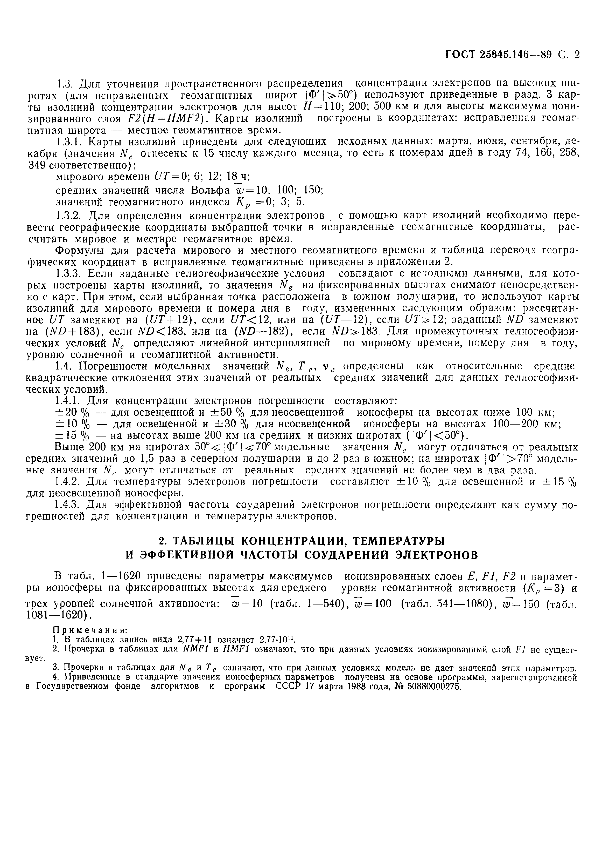 ГОСТ 25645.146-89