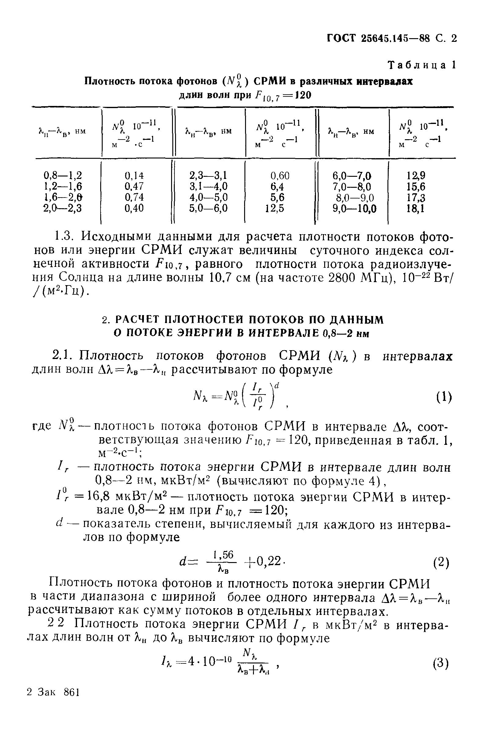 ГОСТ 25645.145-88