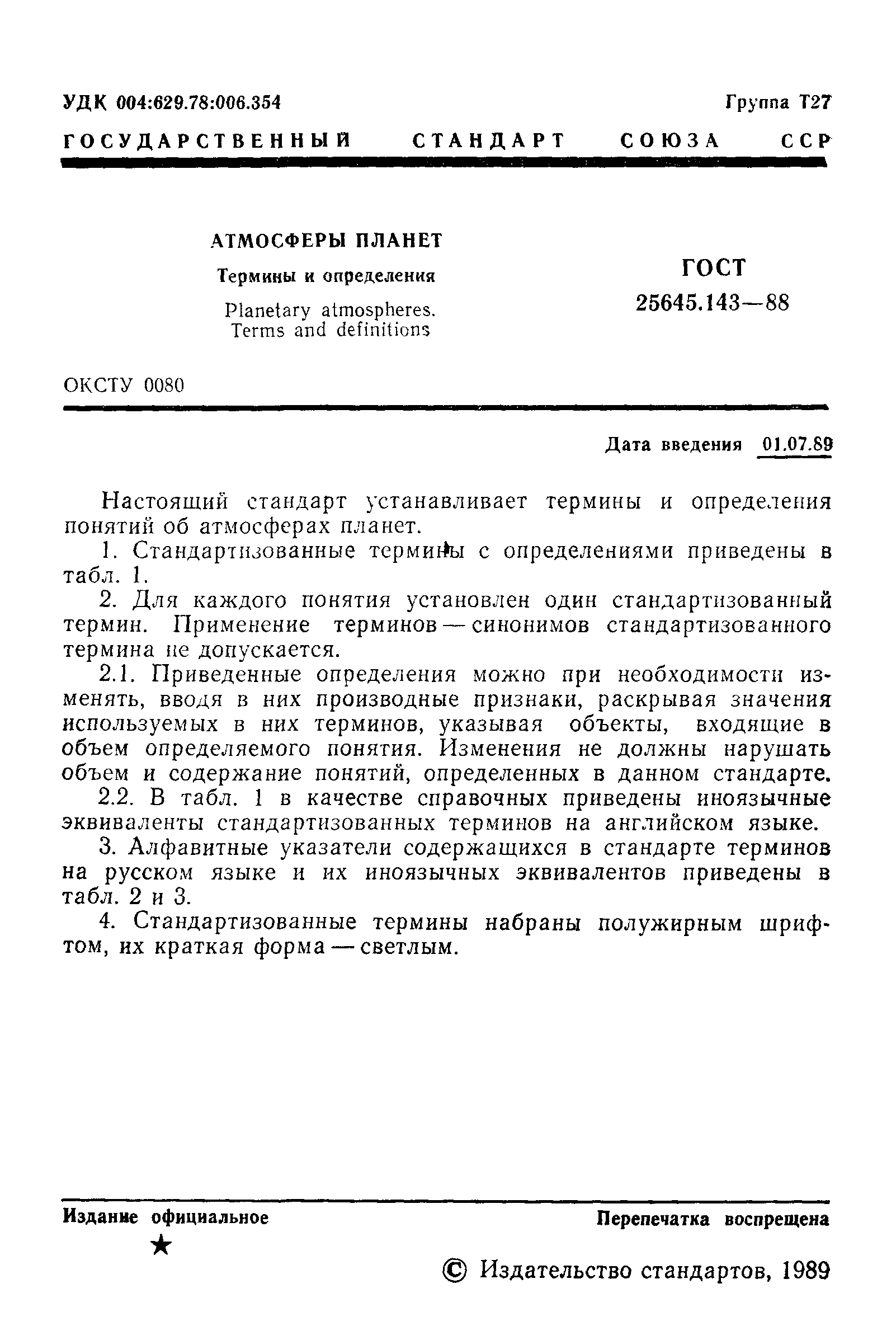 ГОСТ 25645.143-88