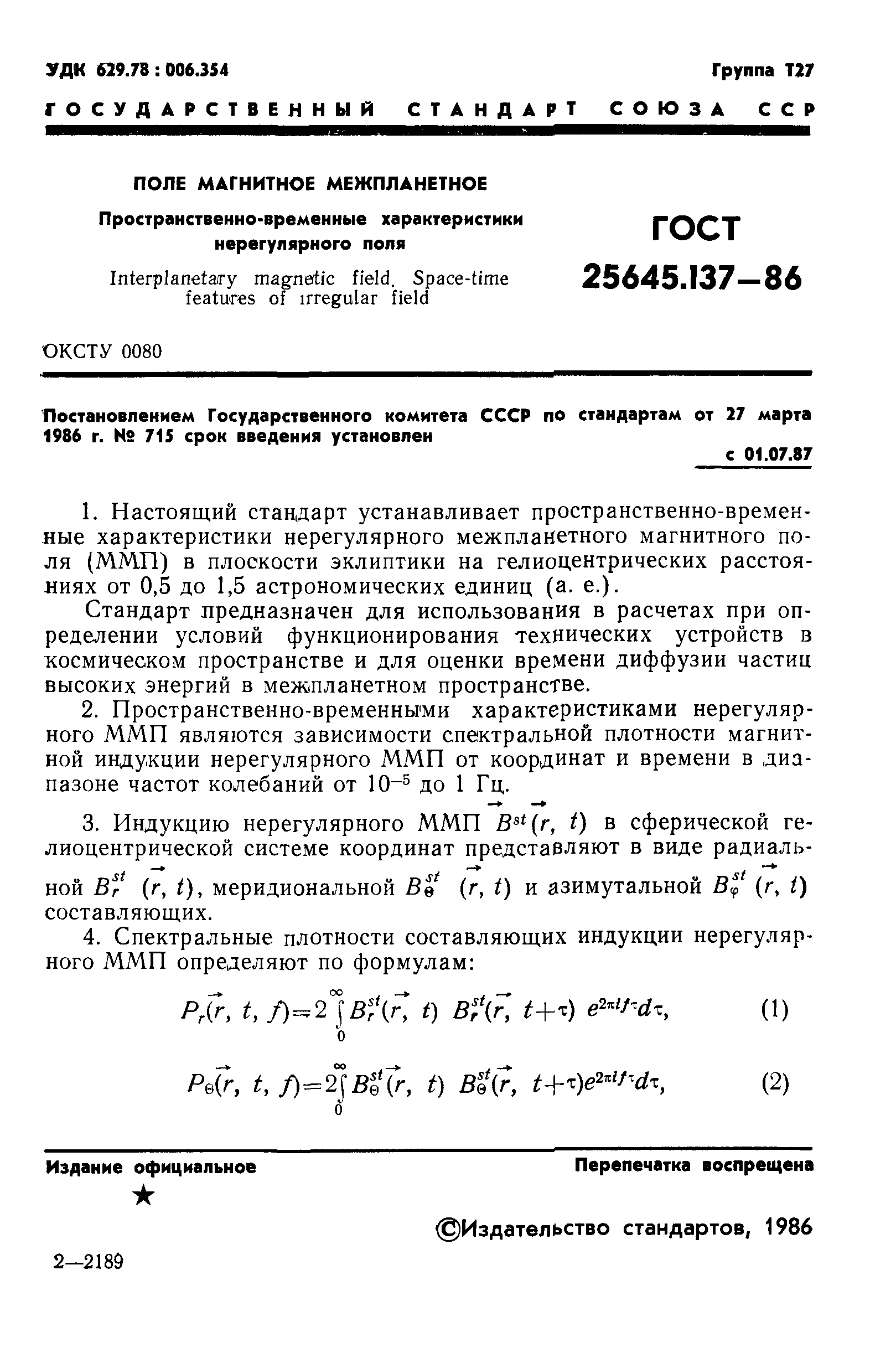ГОСТ 25645.137-86