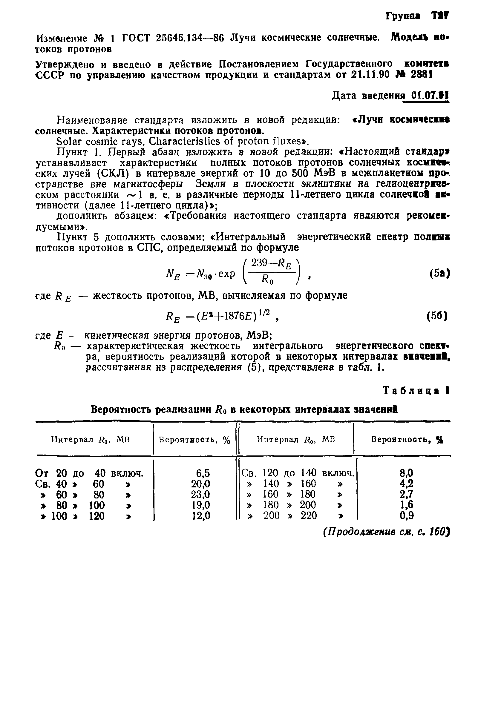 ГОСТ 25645.134-86