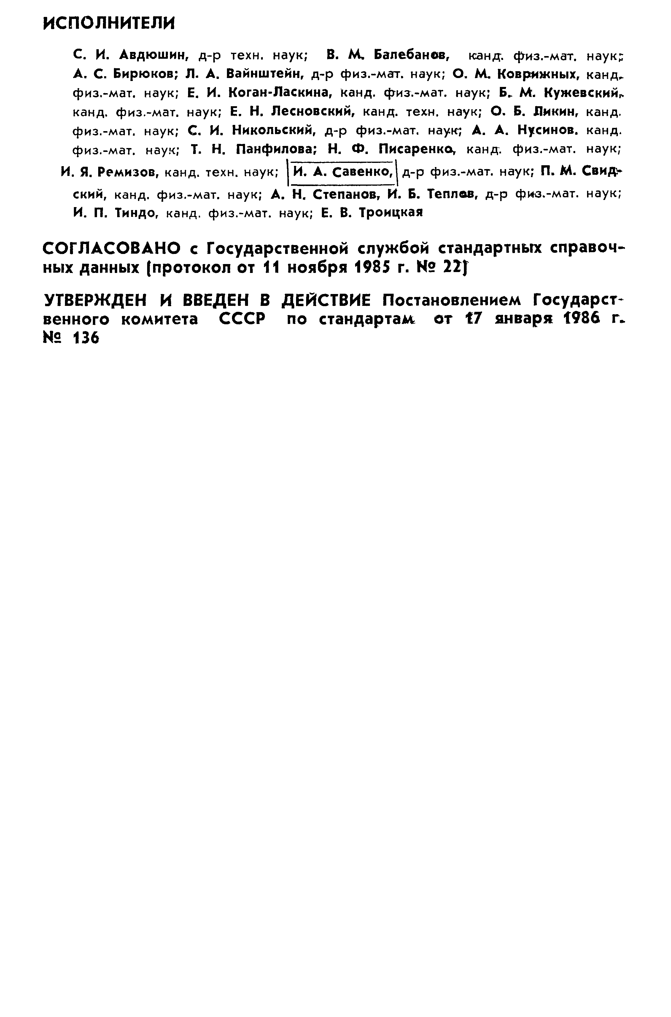 ГОСТ 25645.129-86