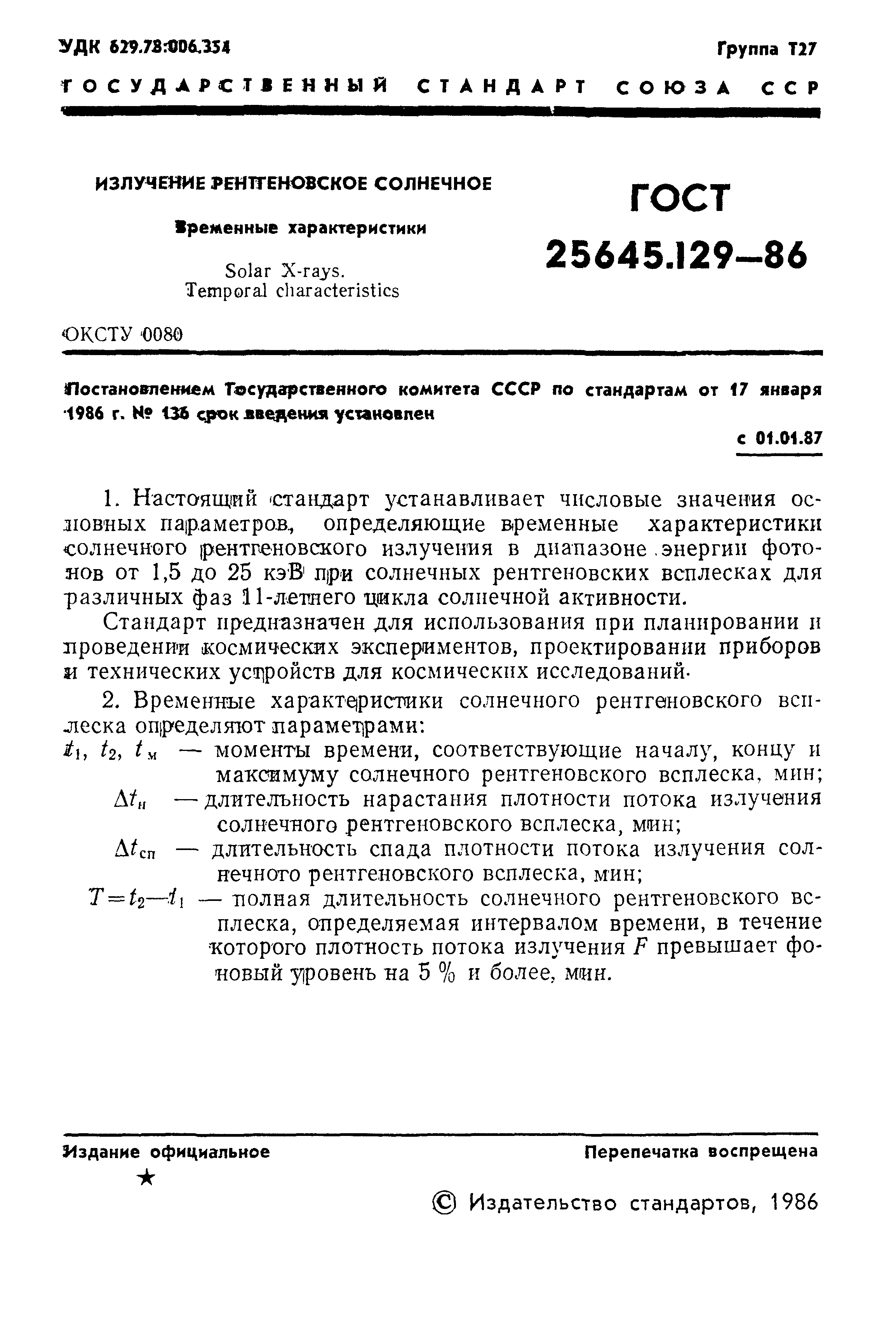 ГОСТ 25645.129-86