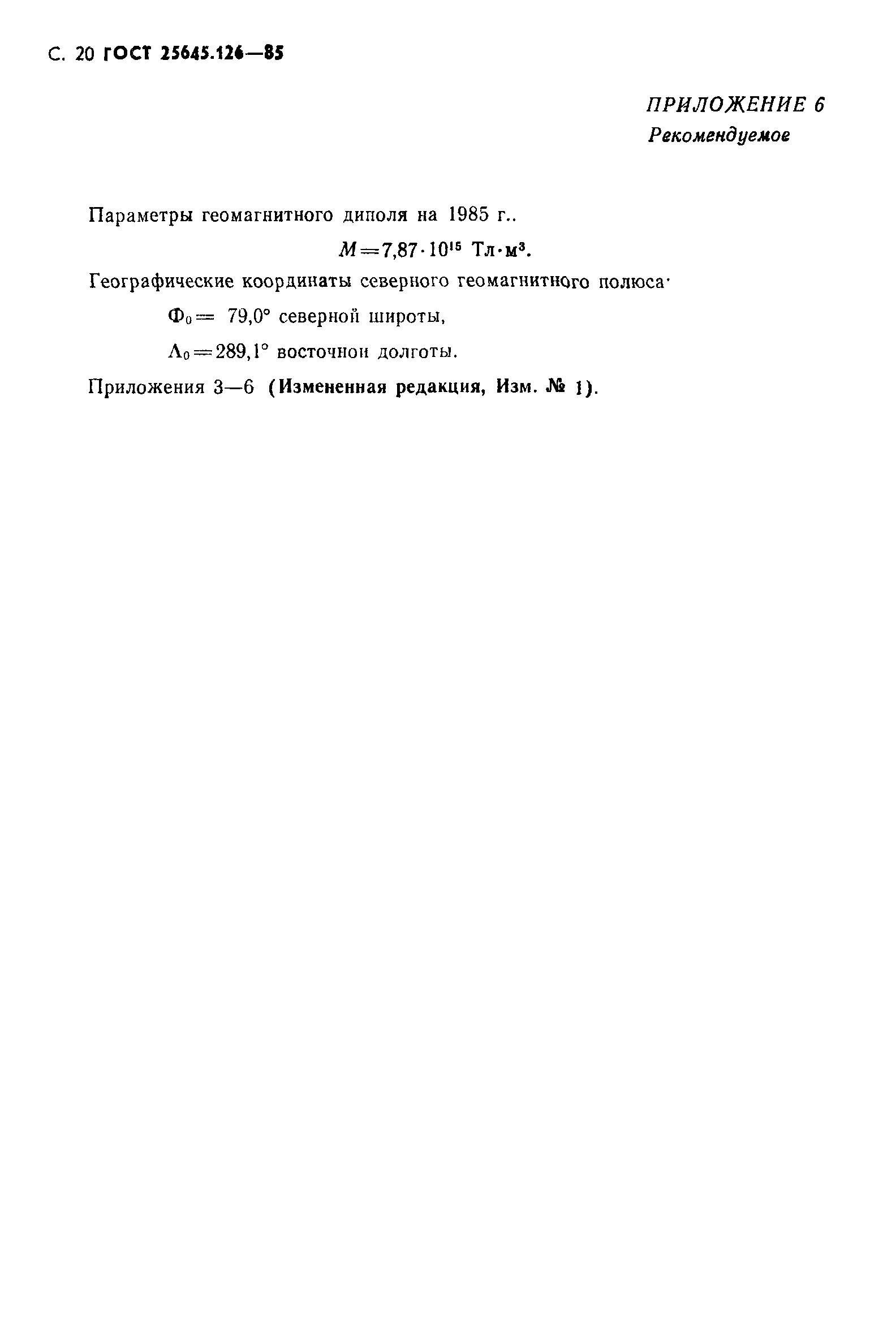 ГОСТ 25645.126-85