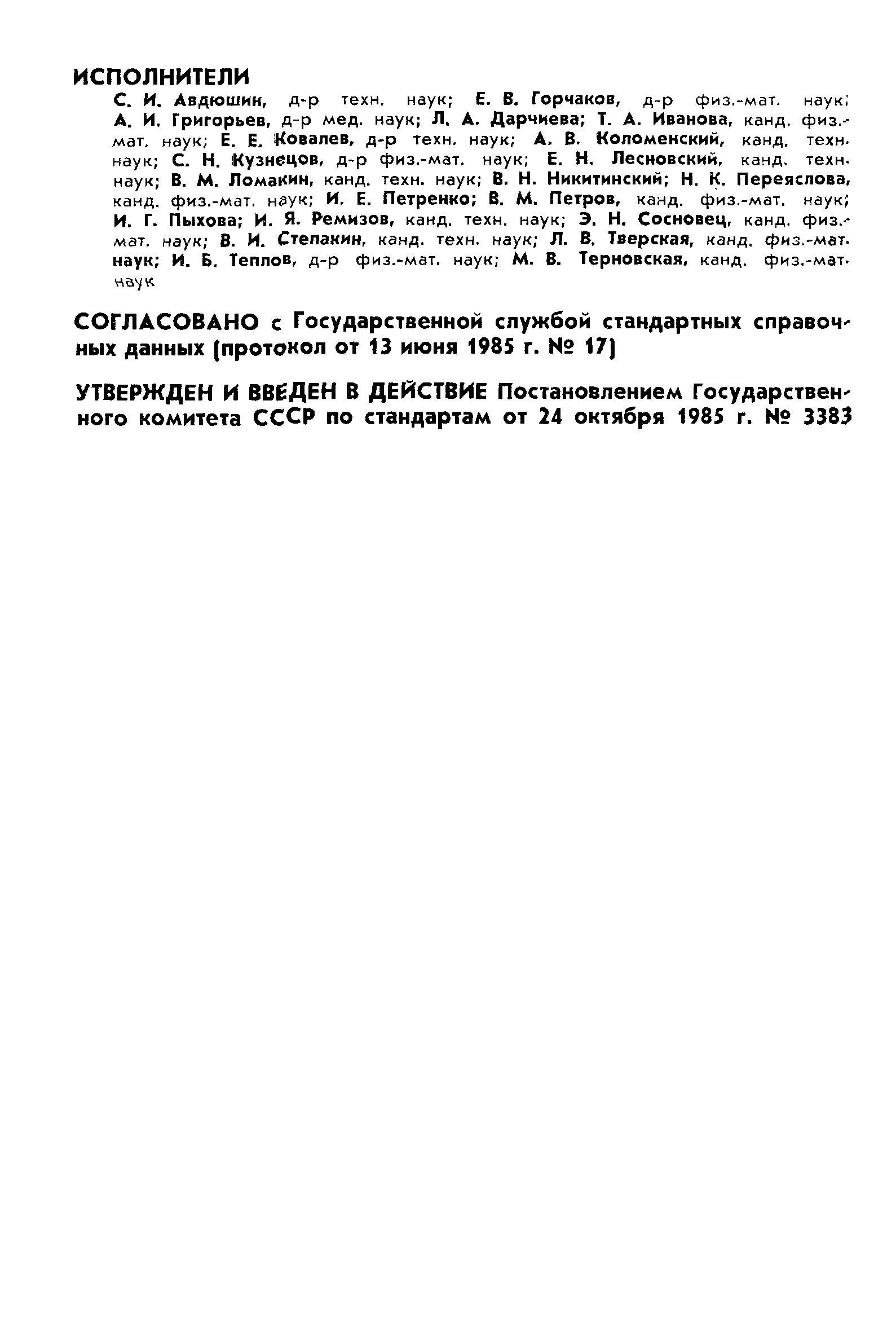 ГОСТ 25645.121-85