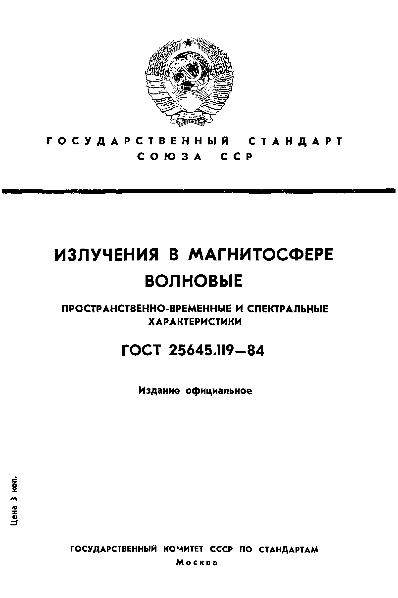 ГОСТ 25645.119-84