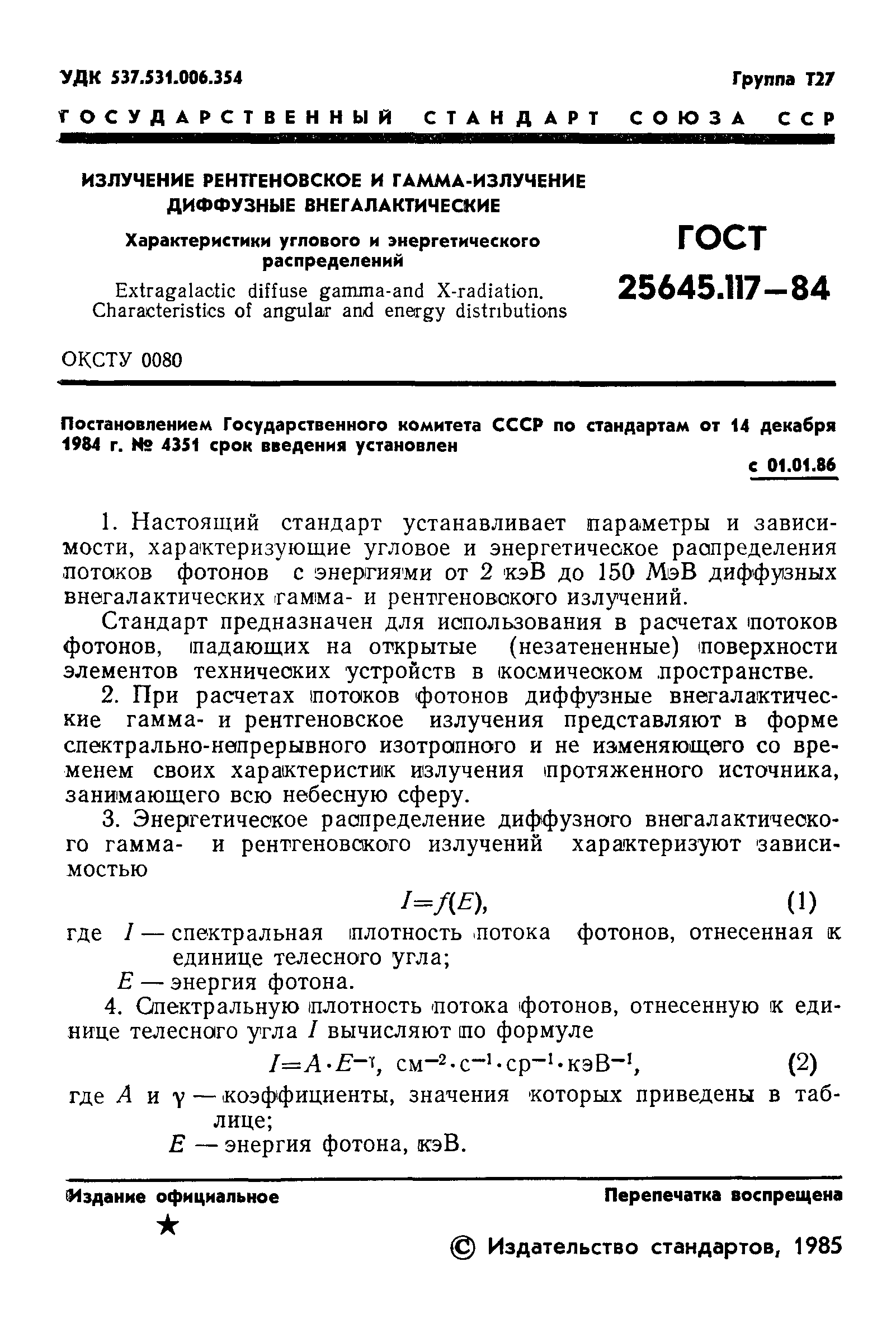 ГОСТ 25645.117-84