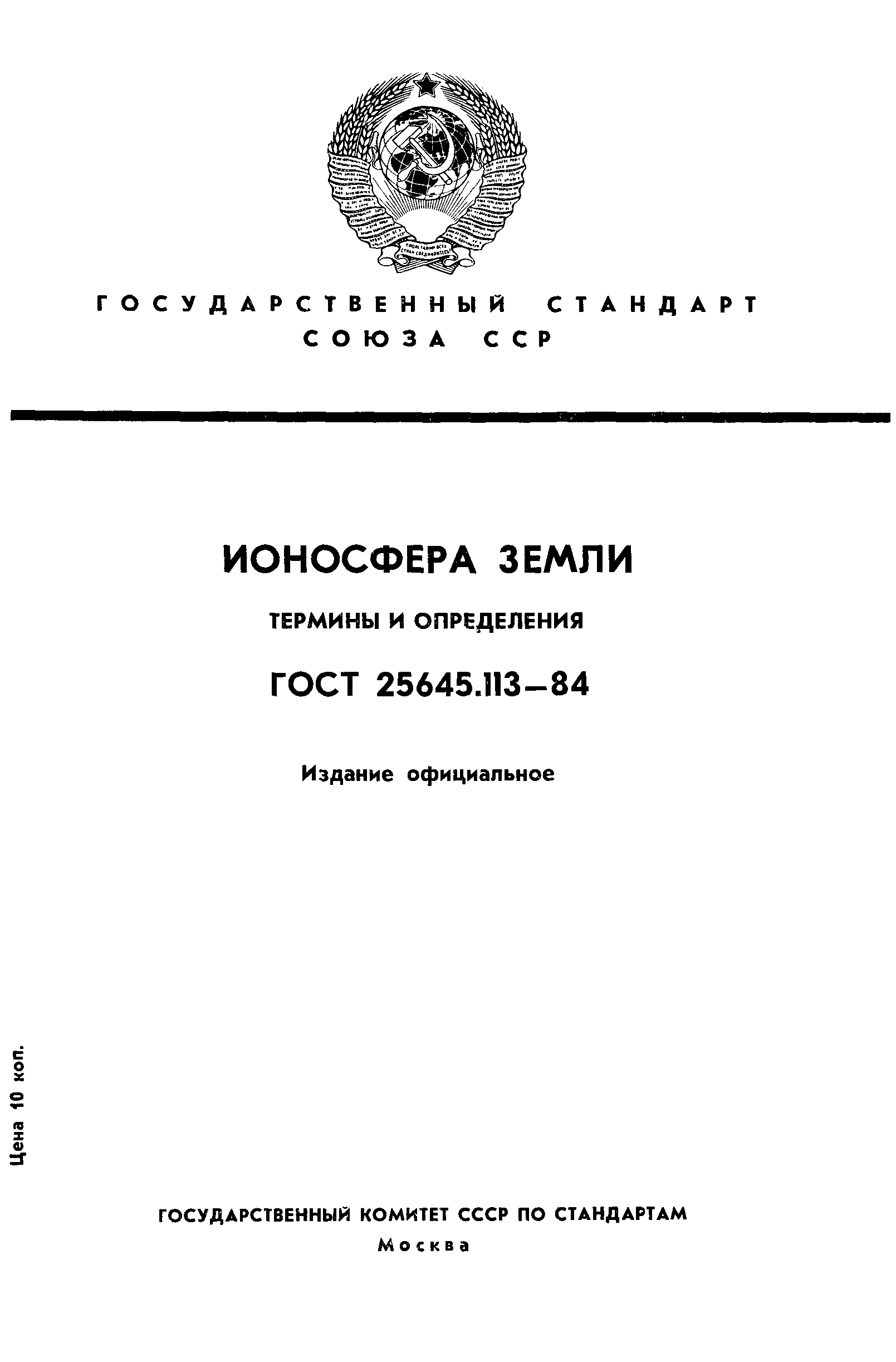 ГОСТ 25645.113-84