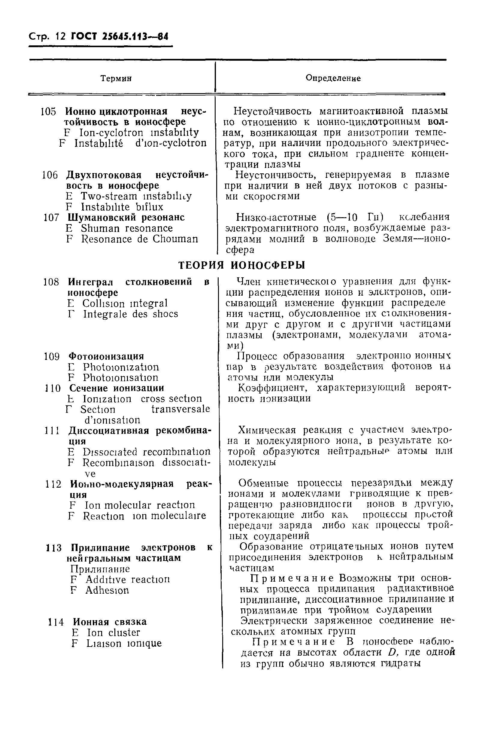 ГОСТ 25645.113-84