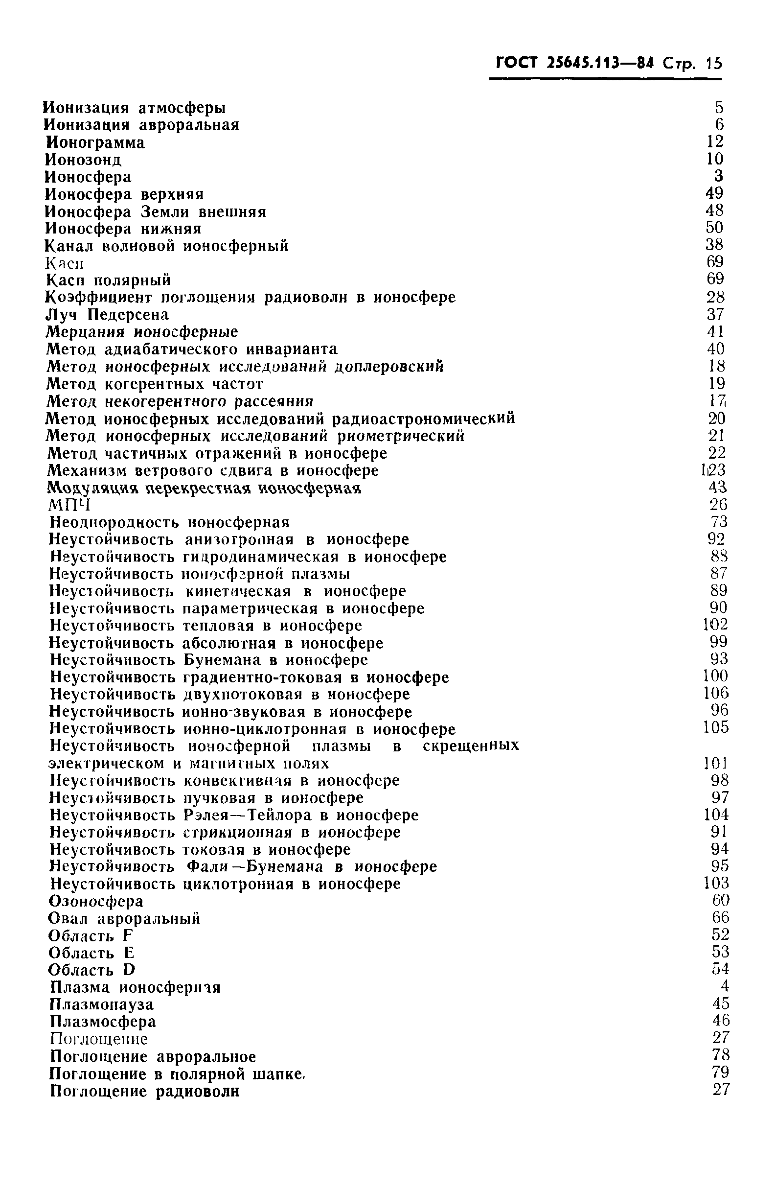 ГОСТ 25645.113-84
