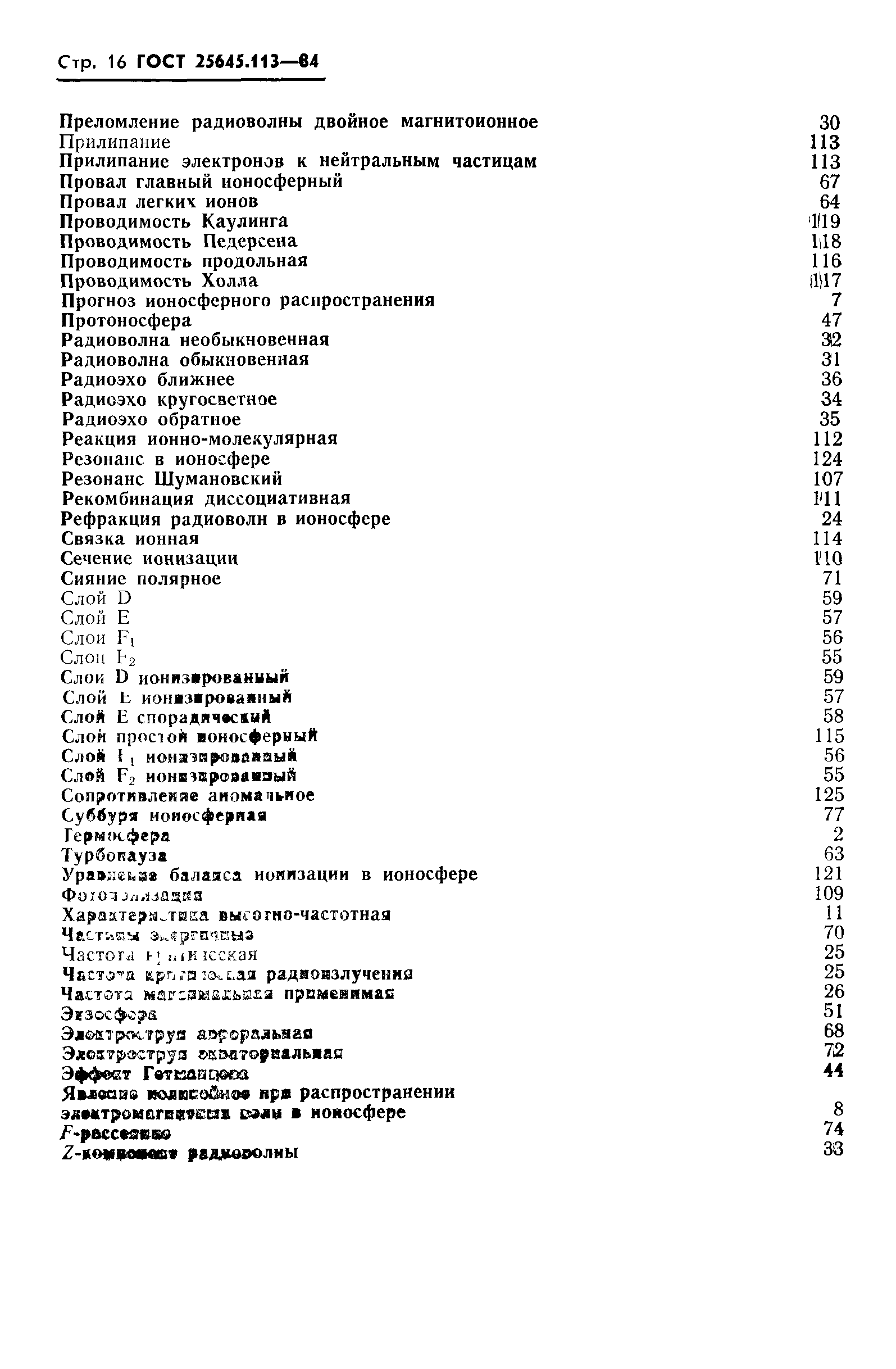 ГОСТ 25645.113-84